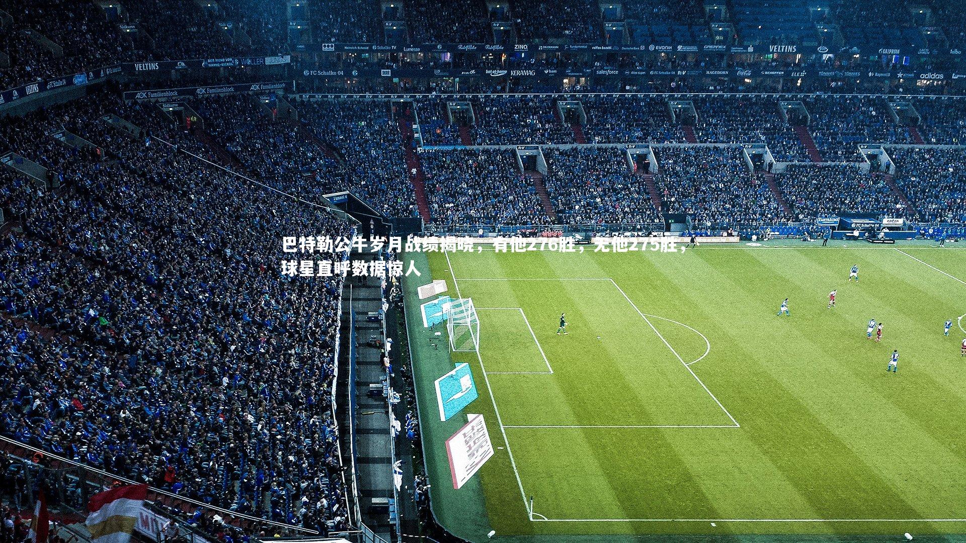 【开云官网登录入口】巴特勒公牛岁月战绩揭晓，有他276胜，无他275胜，球星直呼数据惊人