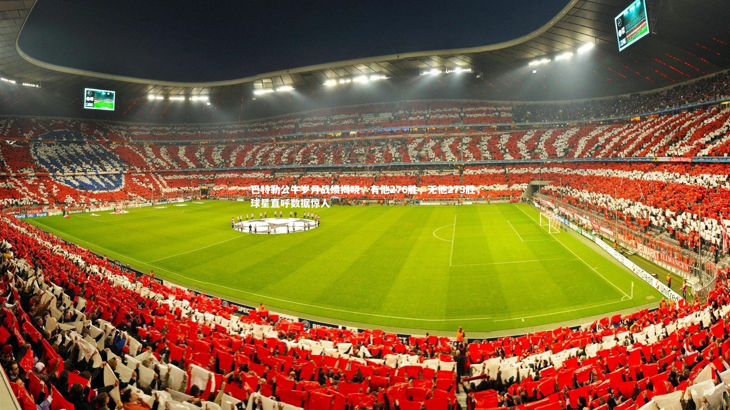 巴特勒公牛岁月战绩揭晓，有他276胜，无他275胜，球星直呼数据惊人