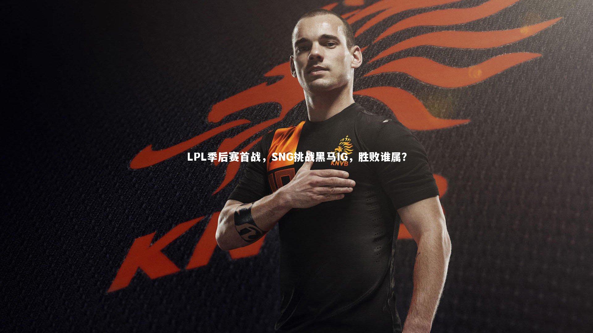 开云体育下载|LPL季后赛首战，SNG挑战黑马IG，胜败谁属？