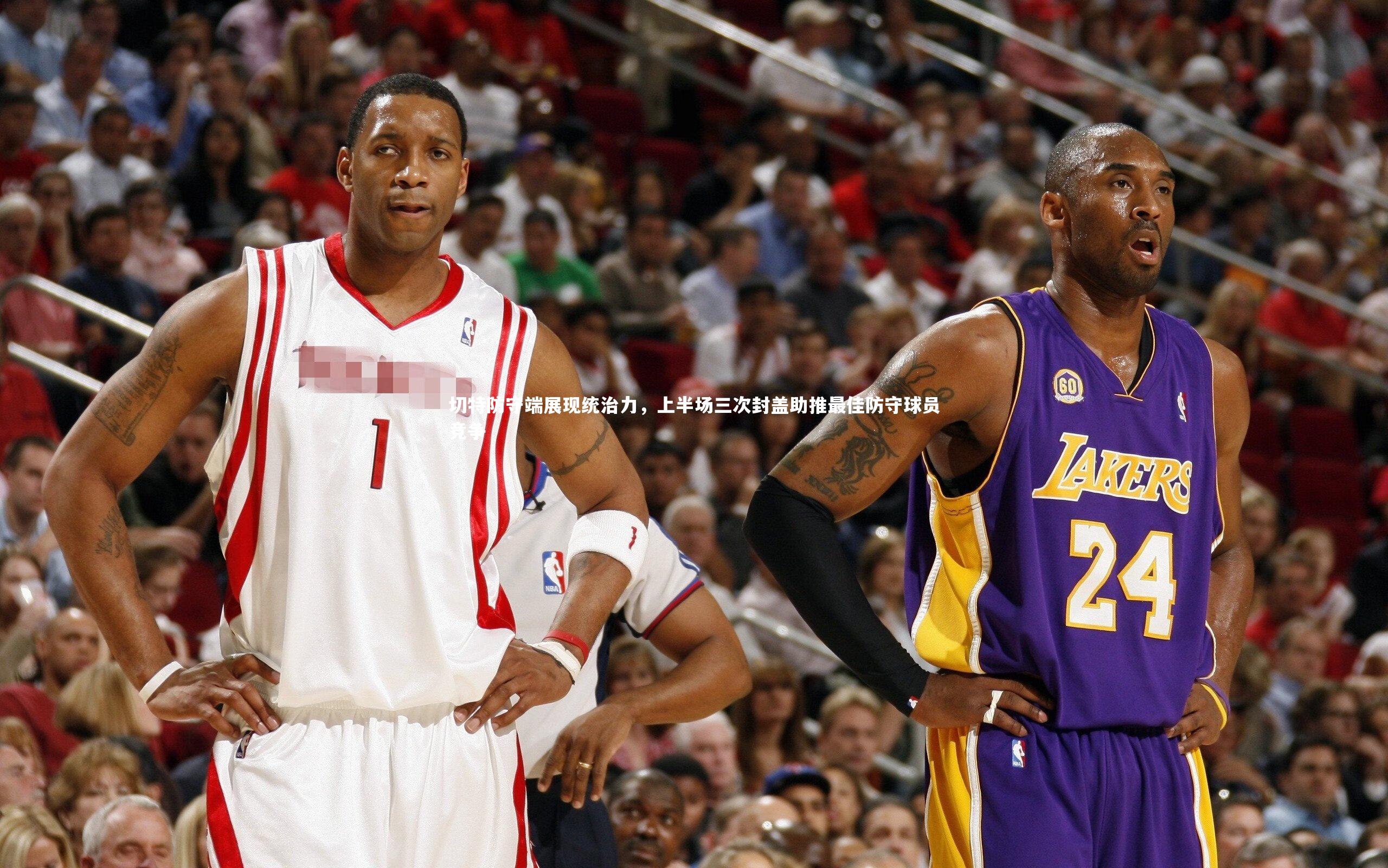 开云app_切特防守端展现统治力，上半场三次封盖助推最佳防守球员竞争