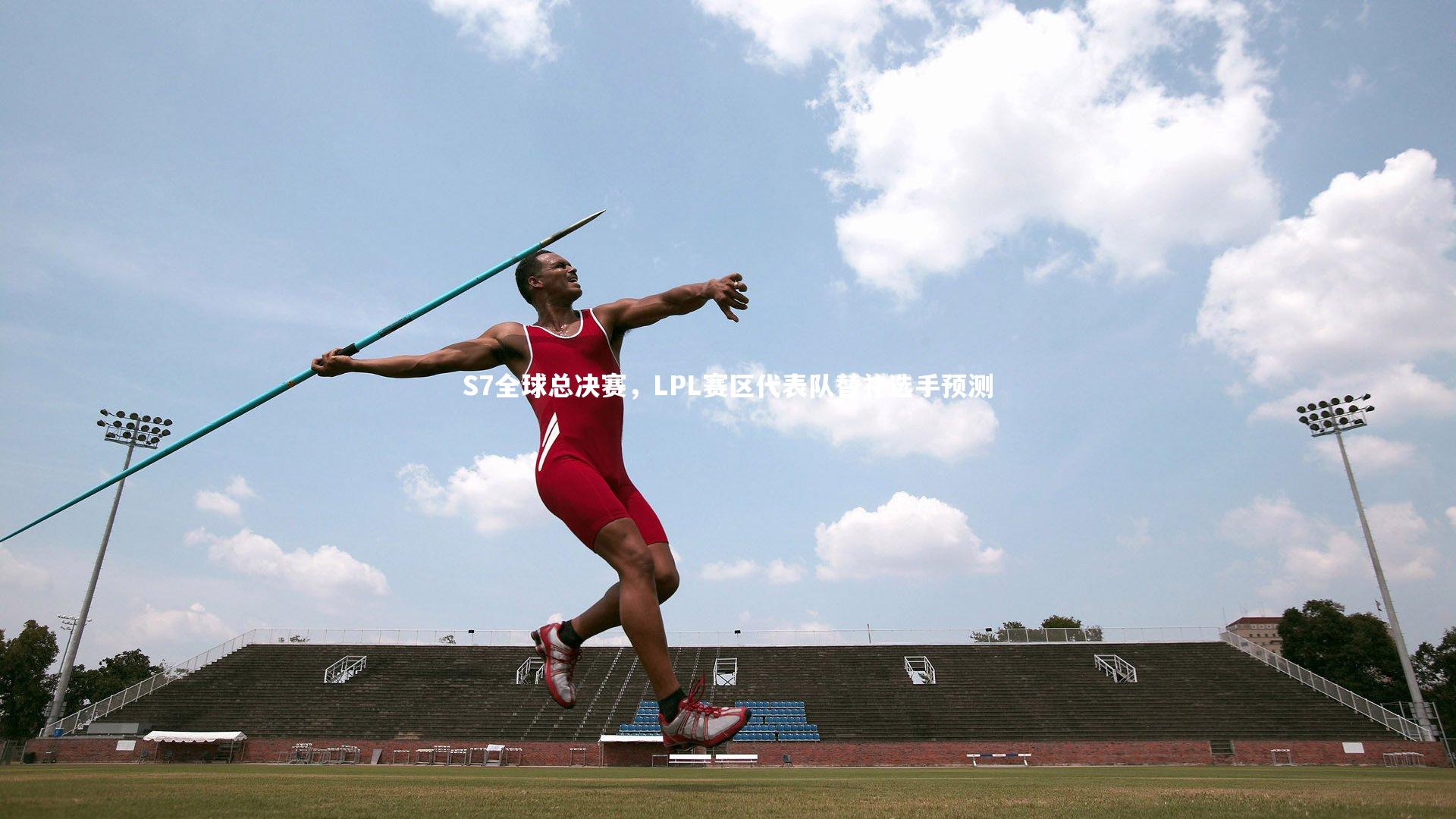 开云官网入口_S7全球总决赛，LPL赛区代表队替补选手预测