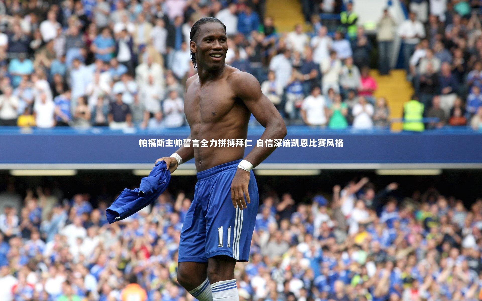 帕福斯主帅誓言全力拼搏拜仁 自信深谙凯恩比赛风格