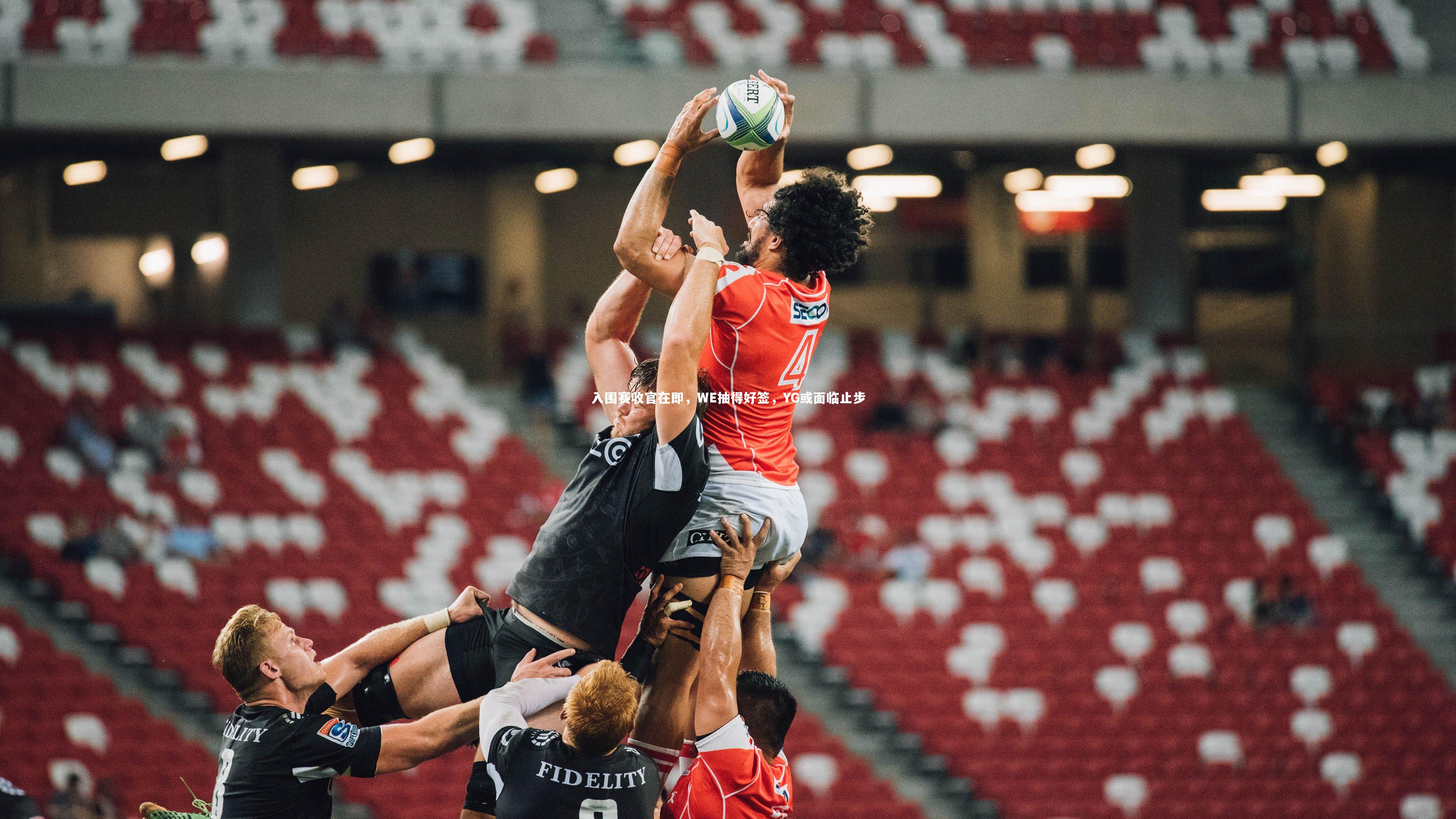 入围赛收官在即，WE抽得好签，YG或面临止步