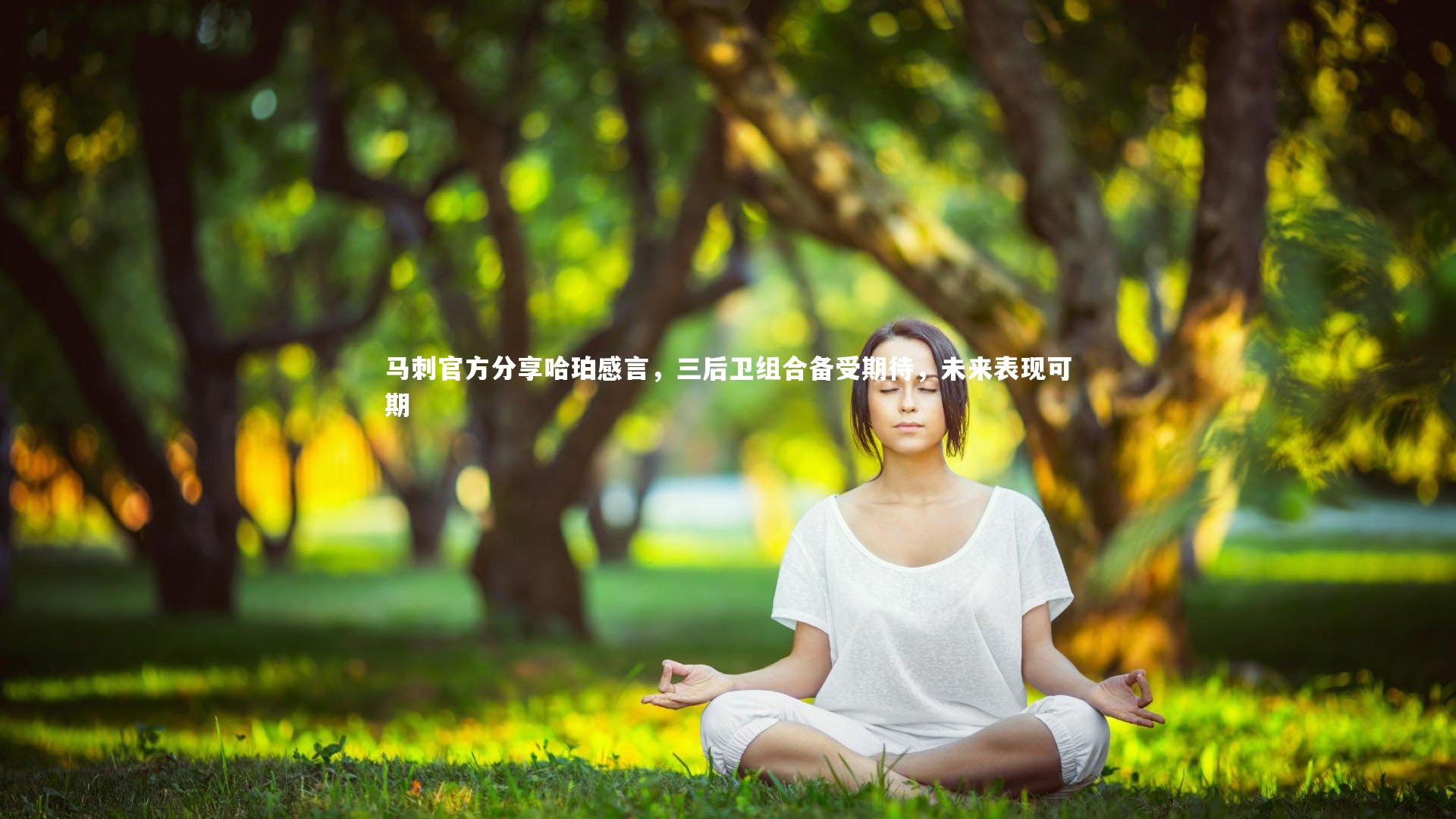 开云体育下载|马刺官方分享哈珀感言，三后卫组合备受期待，未来表现可期