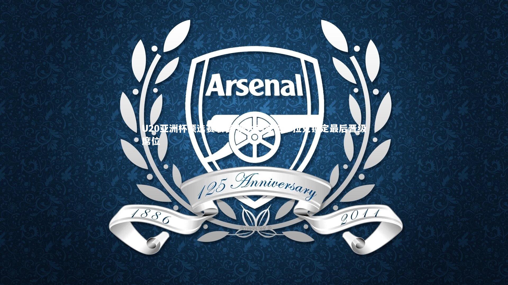 开云app|U20亚洲杯预选赛收官 澳大利亚与伊拉克锁定最后晋级席位