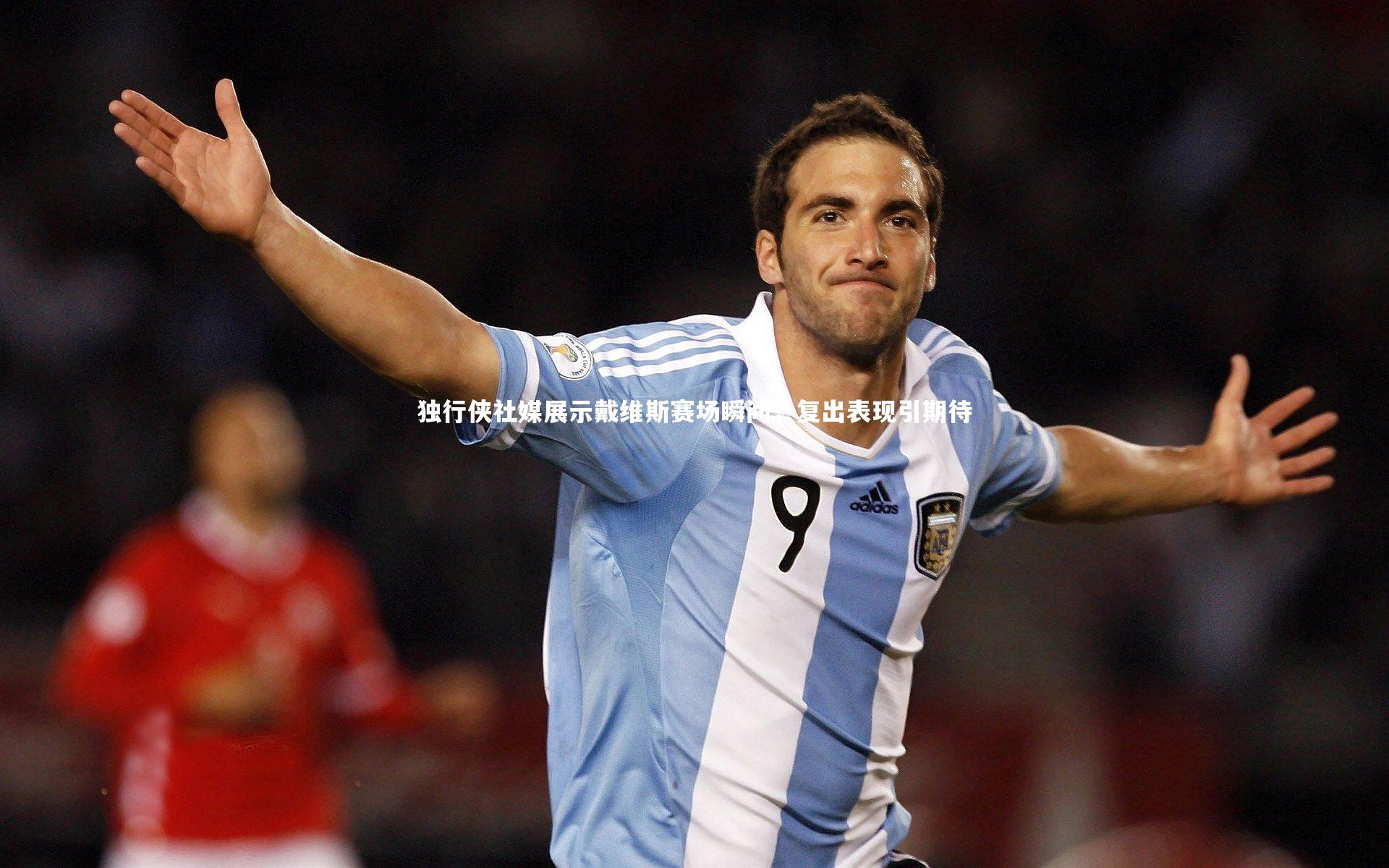 独行侠社媒展示戴维斯赛场瞬间，复出表现引期待