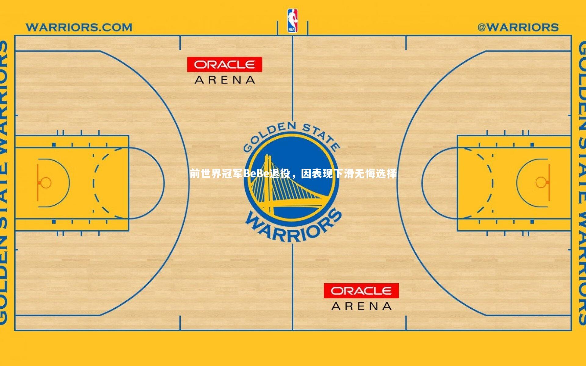 开云官网入口_前世界冠军BeBe退役，因表现下滑无悔选择