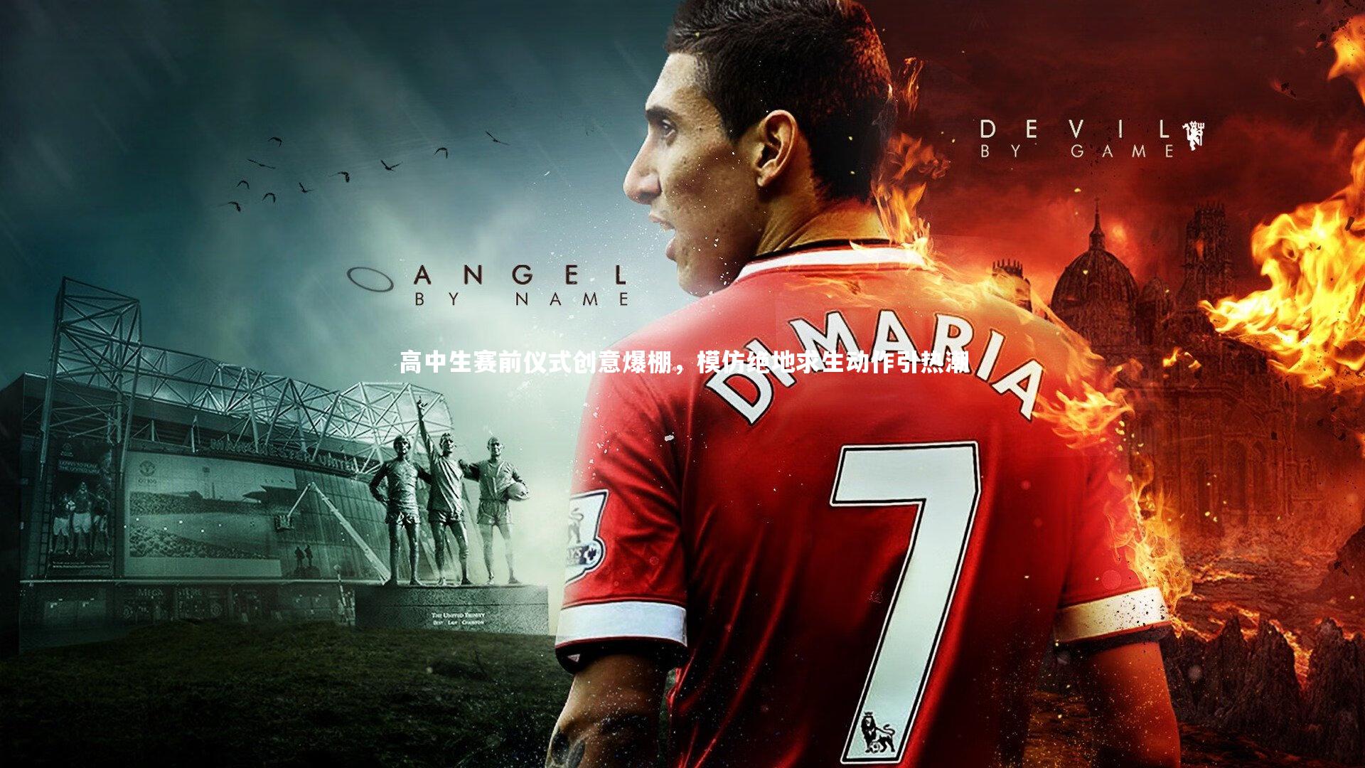 高中生赛前仪式创意爆棚，模仿绝地求生动作引热潮