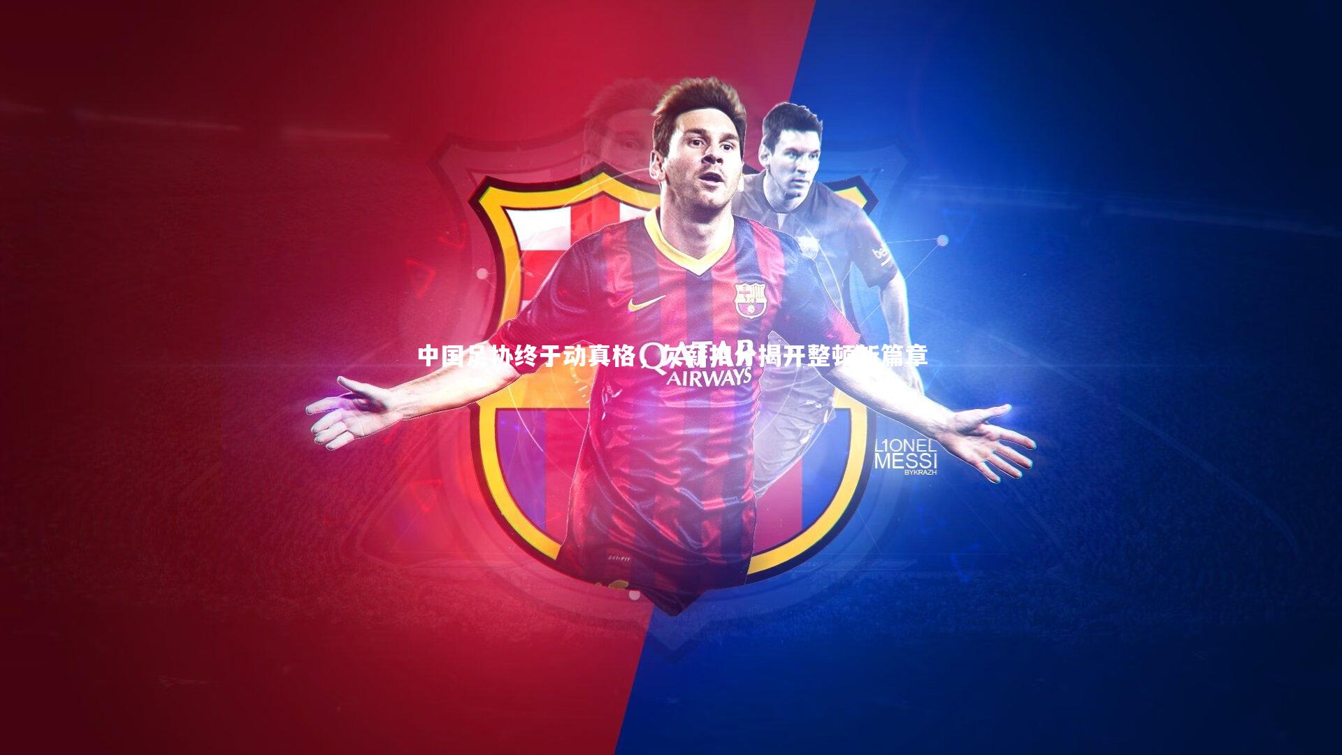 【开云体育下载】中国足协终于动真格，欠薪扣分揭开整顿新篇章