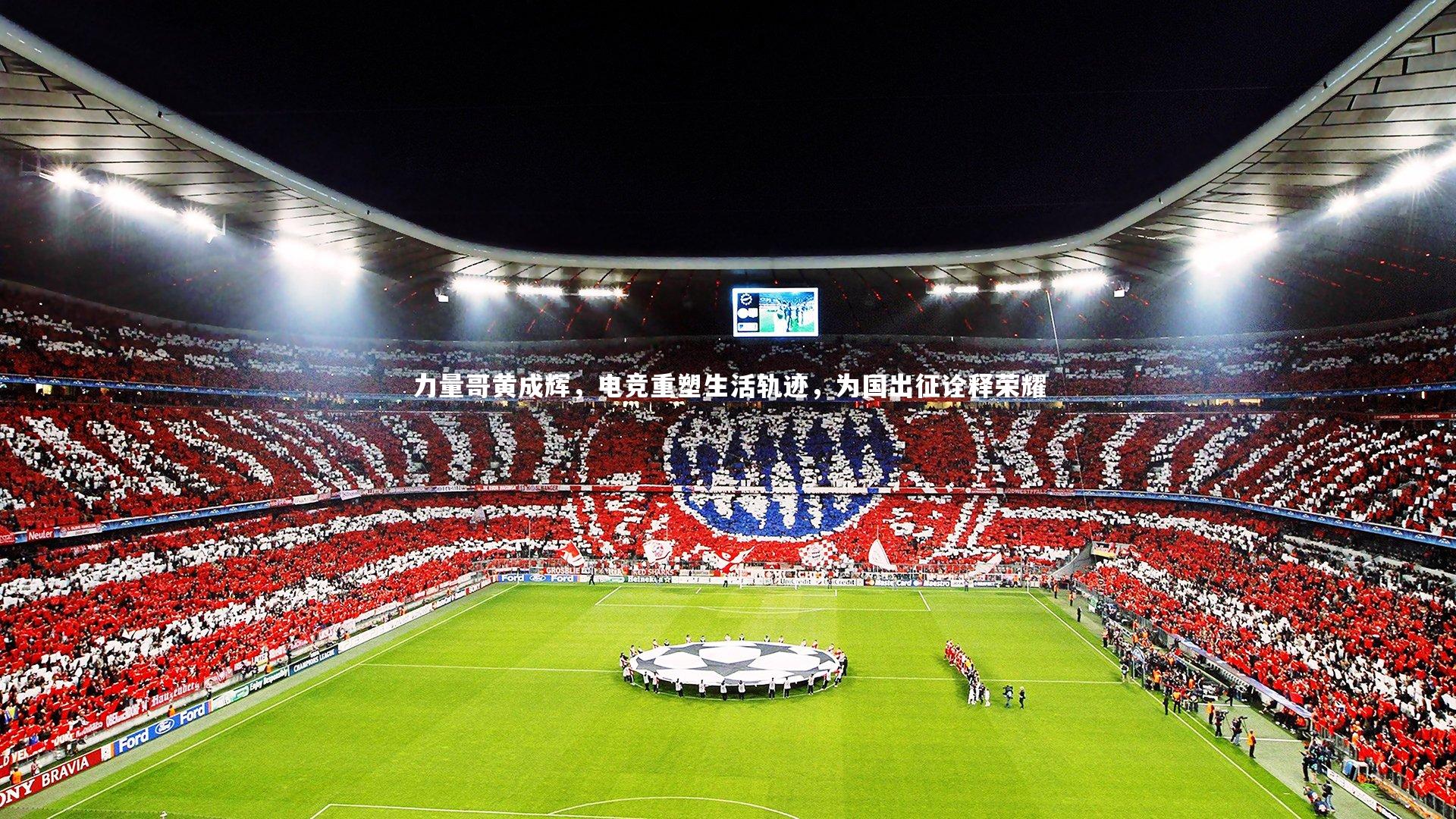 力量哥黄成辉，电竞重塑生活轨迹，为国出征诠释荣耀