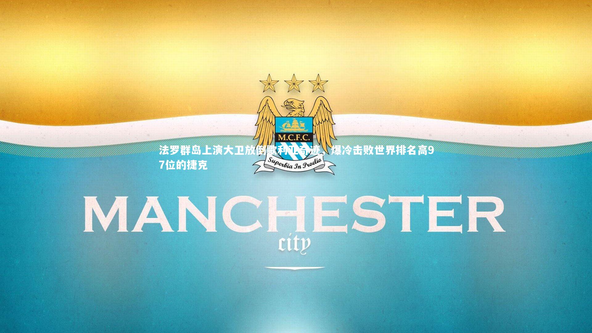 法罗群岛上演大卫放倒歌利亚奇迹，爆冷击败世界排名高97位的捷克