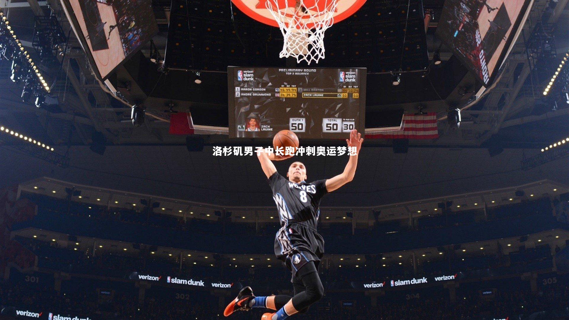 洛杉矶男子中长跑冲刺奥运梦想