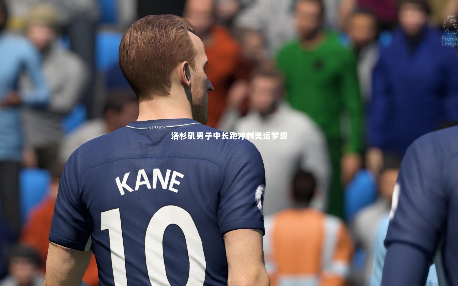 洛杉矶男子中长跑冲刺奥运梦想