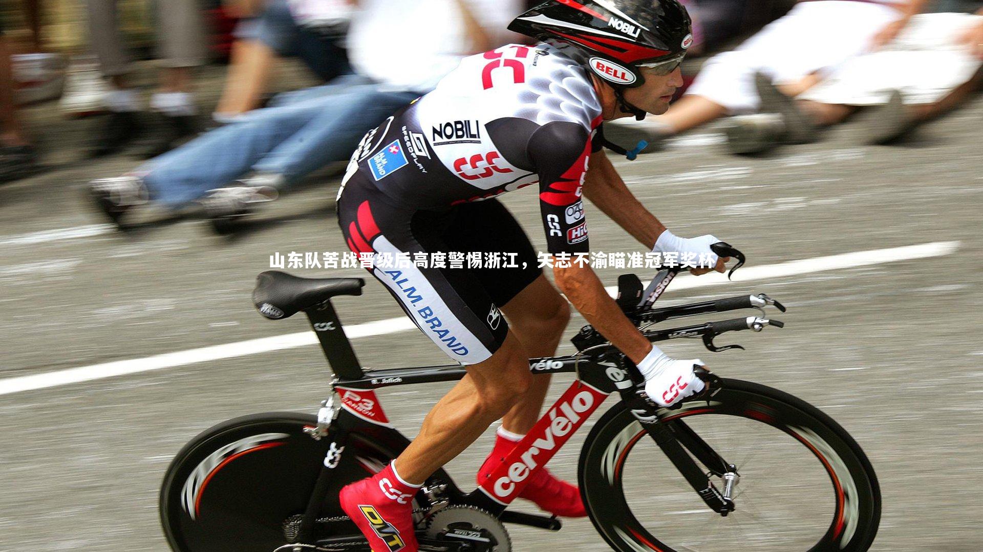 山东队苦战晋级后高度警惕浙江，矢志不渝瞄准冠军奖杯