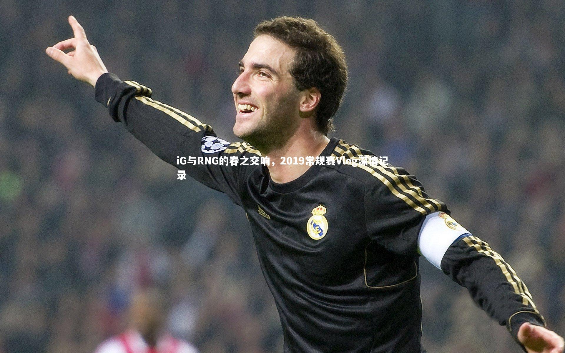 iG与RNG的春之交响，2019常规赛Vlog深情记录