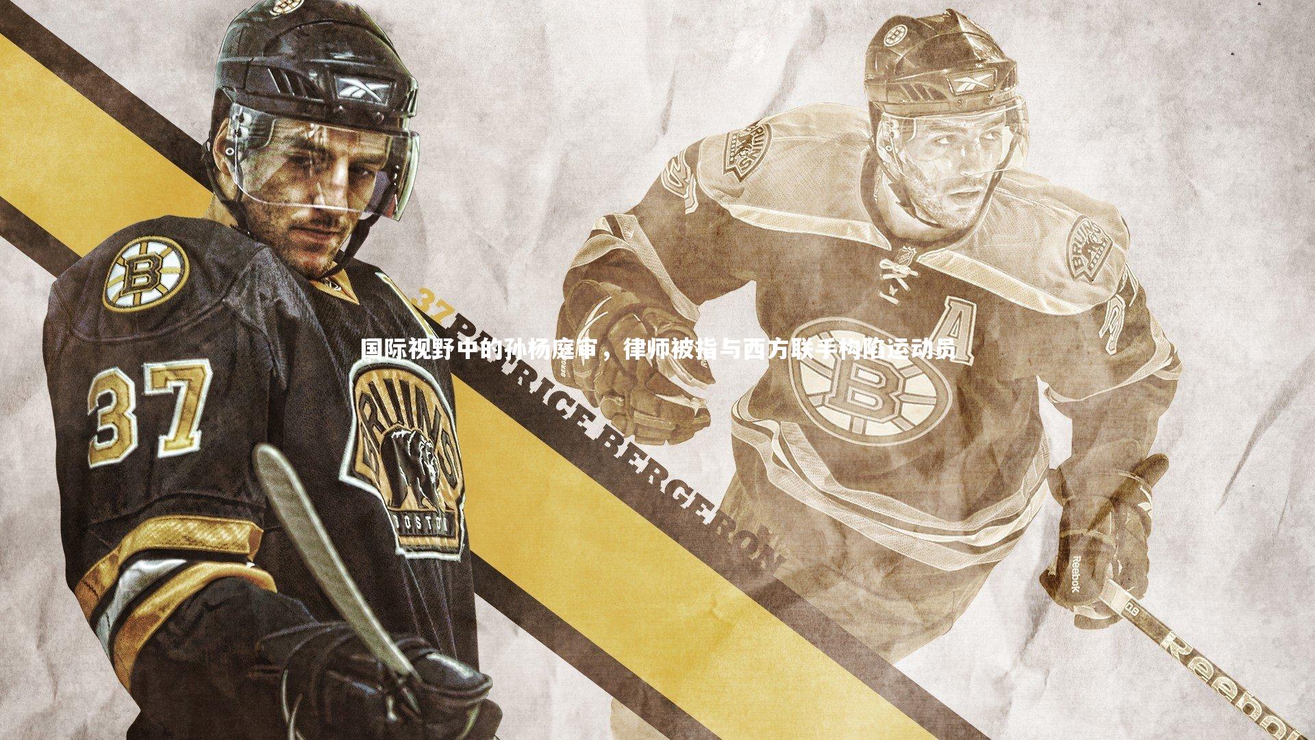 国际视野中的孙杨庭审，律师被指与西方联手构陷运动员