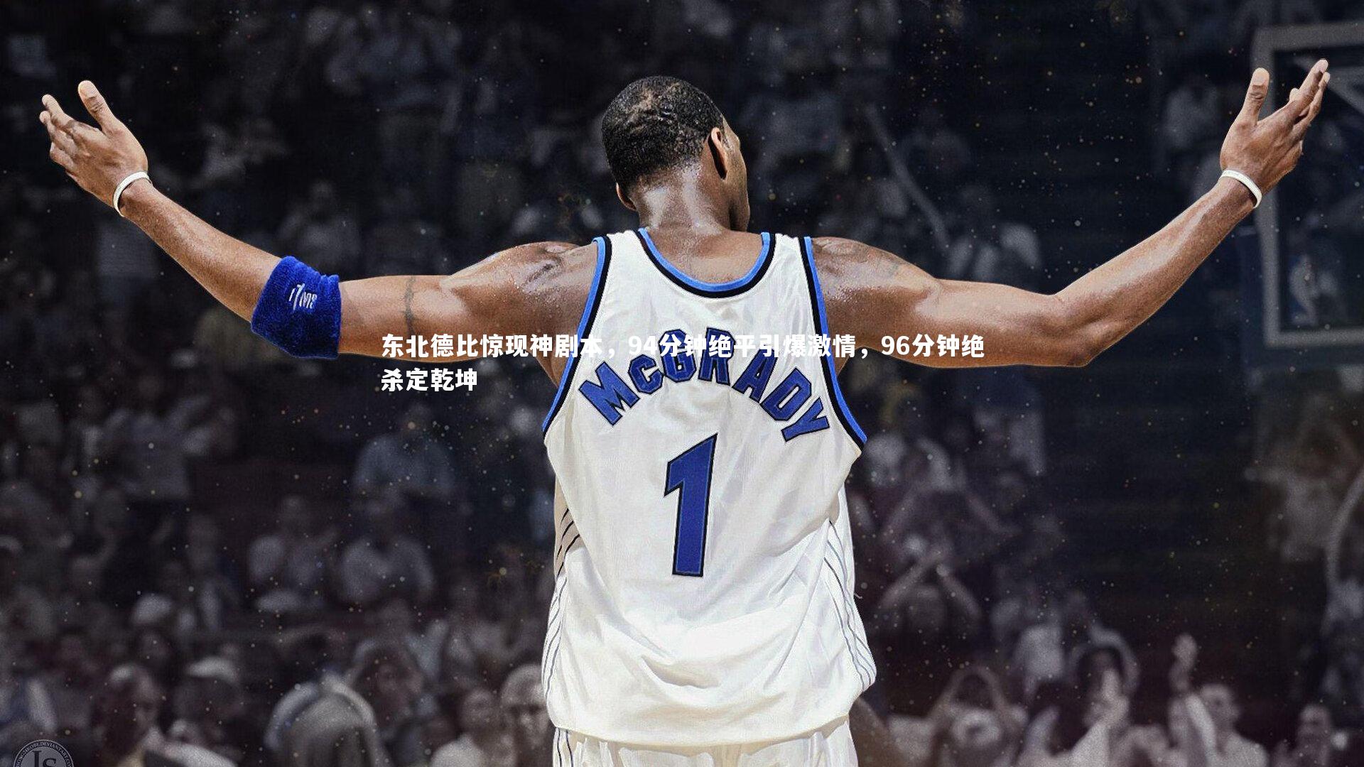 东北德比惊现神剧本，94分钟绝平引爆激情，96分钟绝杀定乾坤