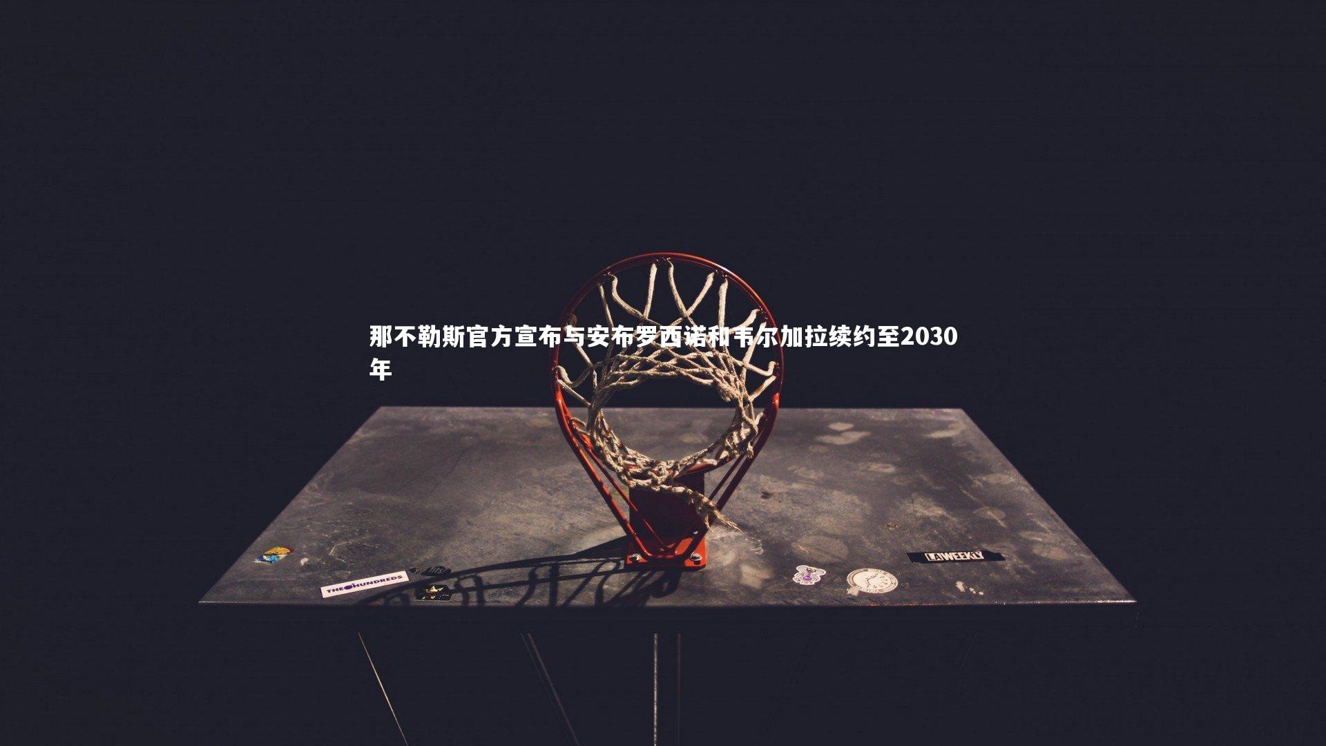 那不勒斯官方宣布与安布罗西诺和韦尔加拉续约至2030年