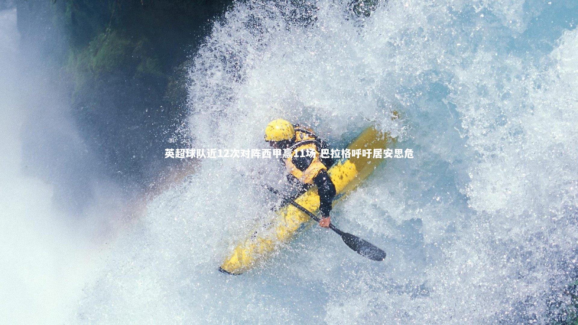 英超球队近12次对阵西甲赢11场 巴拉格呼吁居安思危