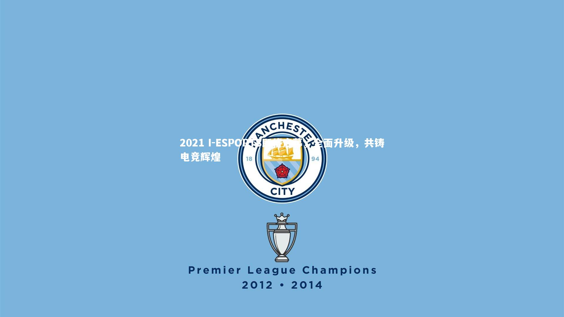 开云官网入口：2021 I-ESPORTS即将启幕，全面升级，共铸电竞辉煌