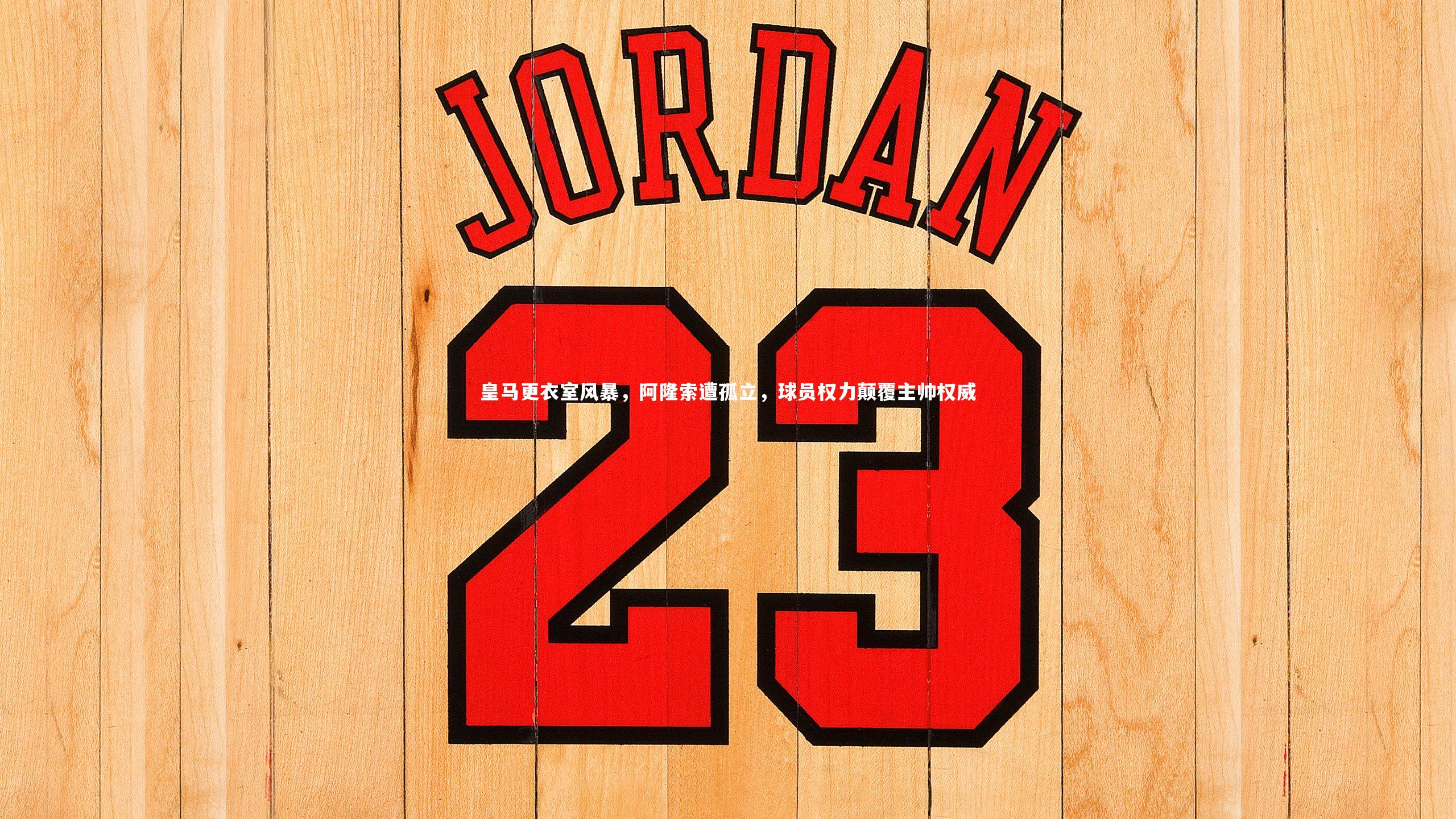 皇马更衣室风暴，阿隆索遭孤立，球员权力颠覆主帅权威