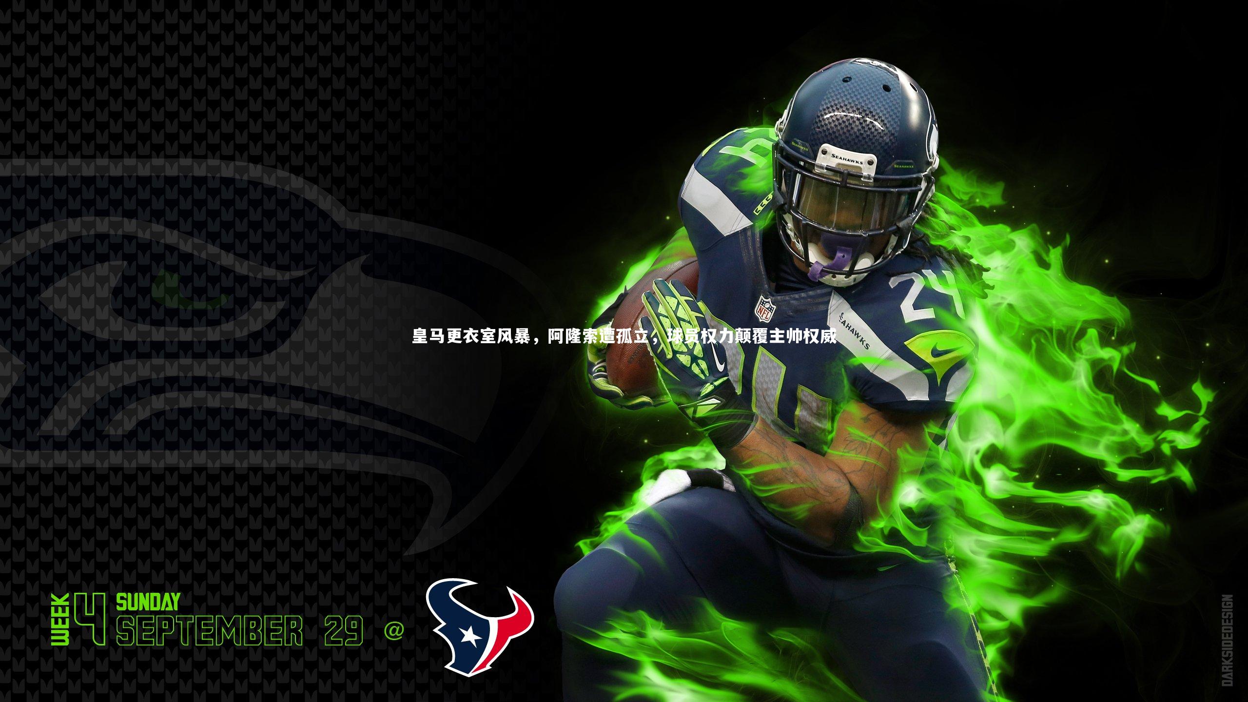 皇马更衣室风暴，阿隆索遭孤立，球员权力颠覆主帅权威