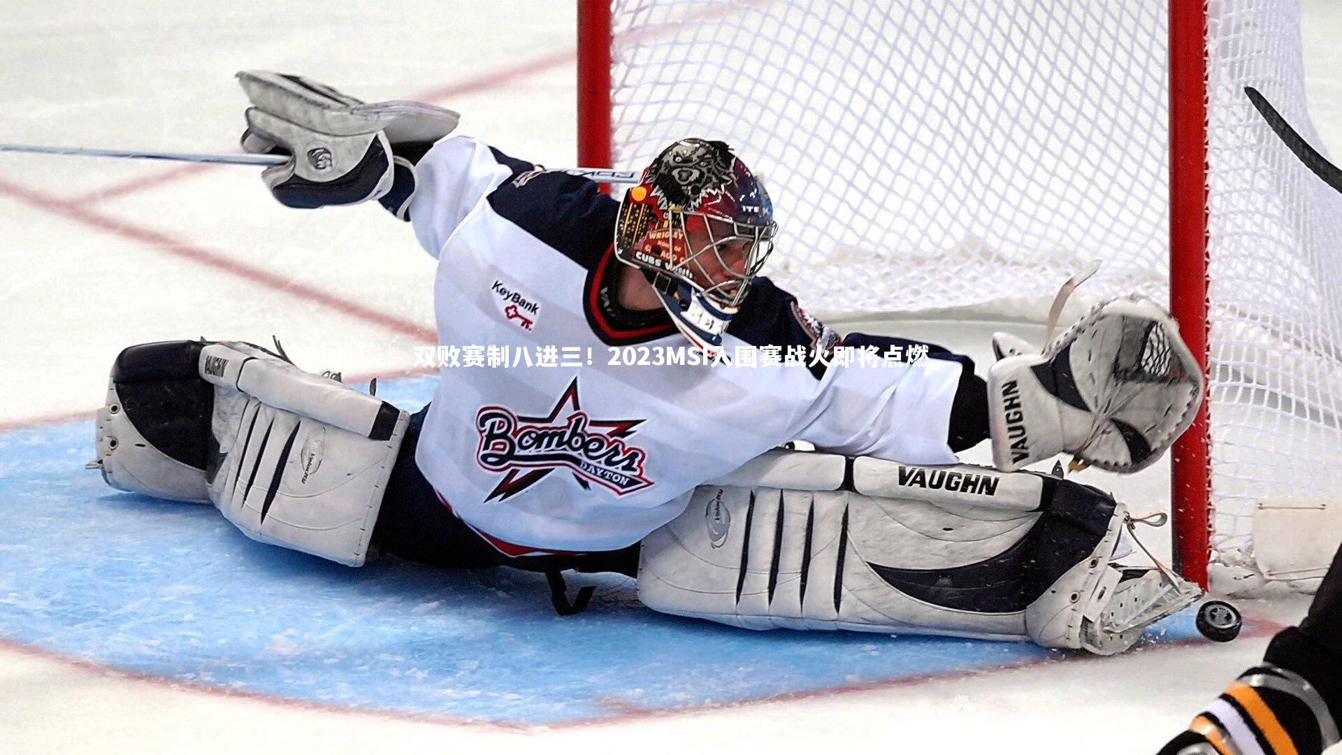 双败赛制八进三！2023MSI入围赛战火即将点燃