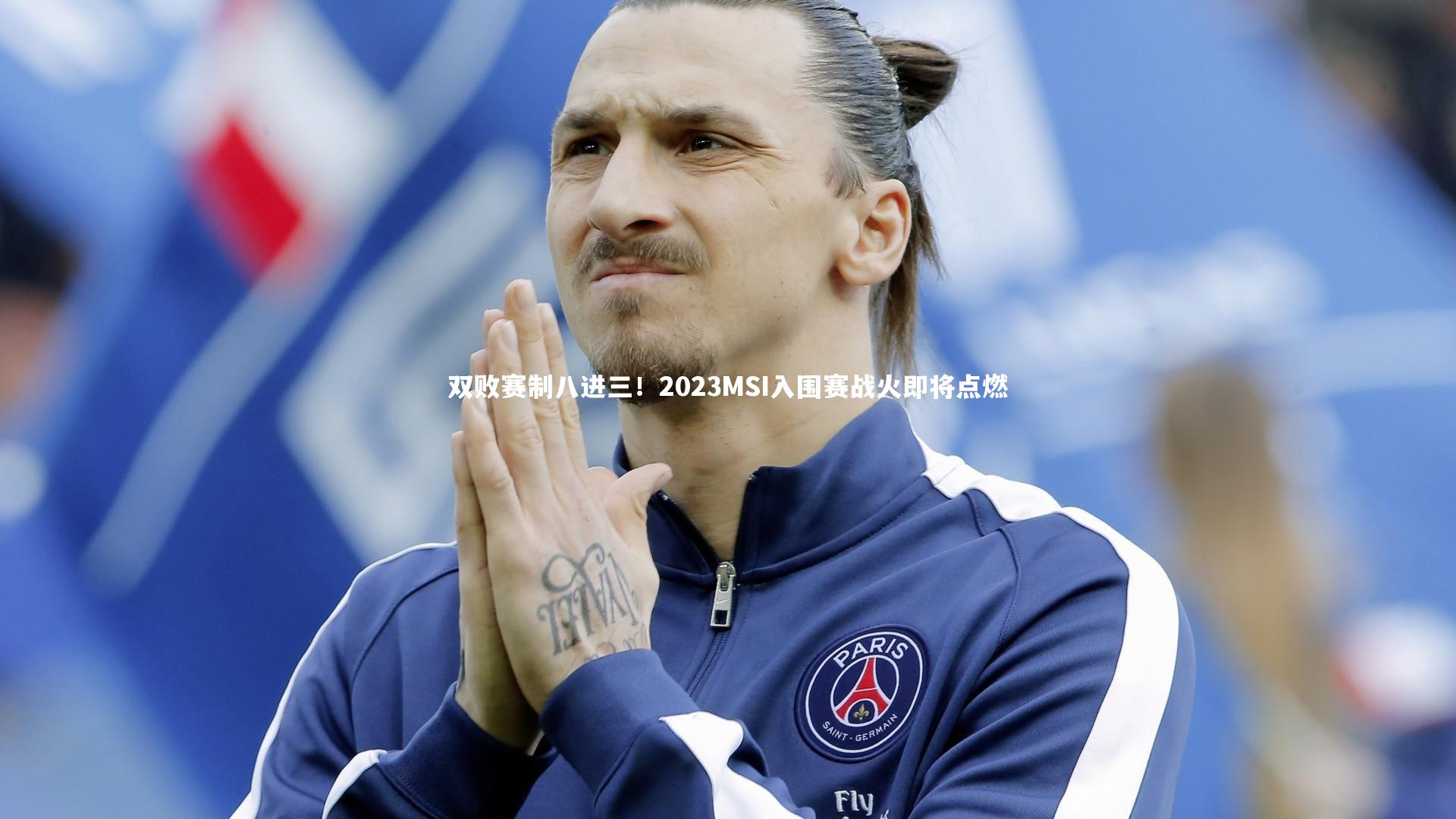 双败赛制八进三！2023MSI入围赛战火即将点燃