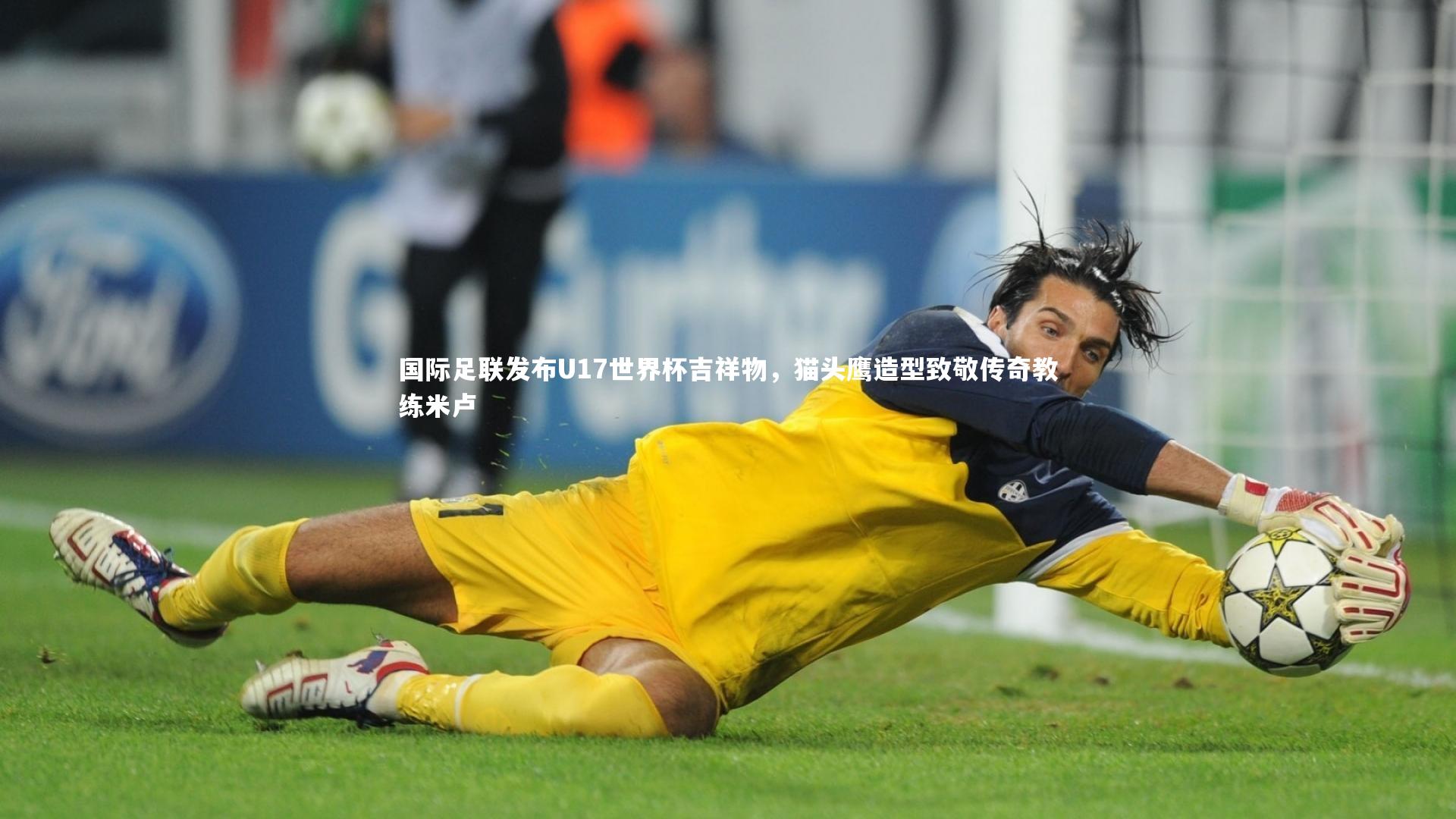 国际足联发布U17世界杯吉祥物，猫头鹰造型致敬传奇教练米卢