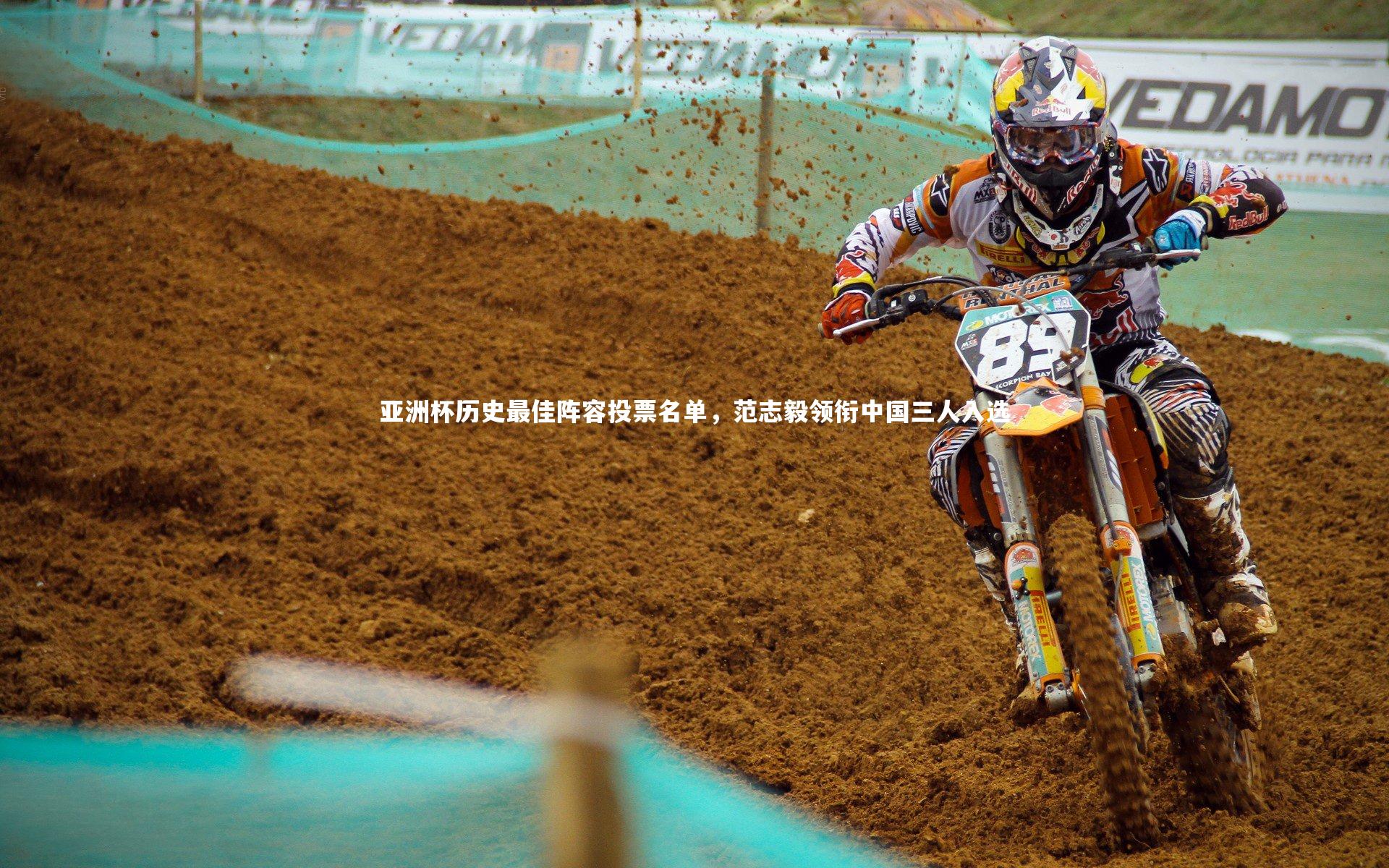 亚洲杯历史最佳阵容投票名单，范志毅领衔中国三人入选