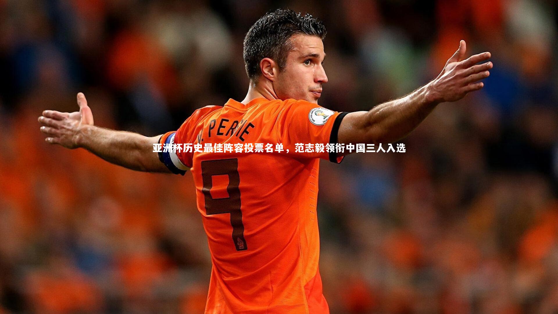 亚洲杯历史最佳阵容投票名单，范志毅领衔中国三人入选