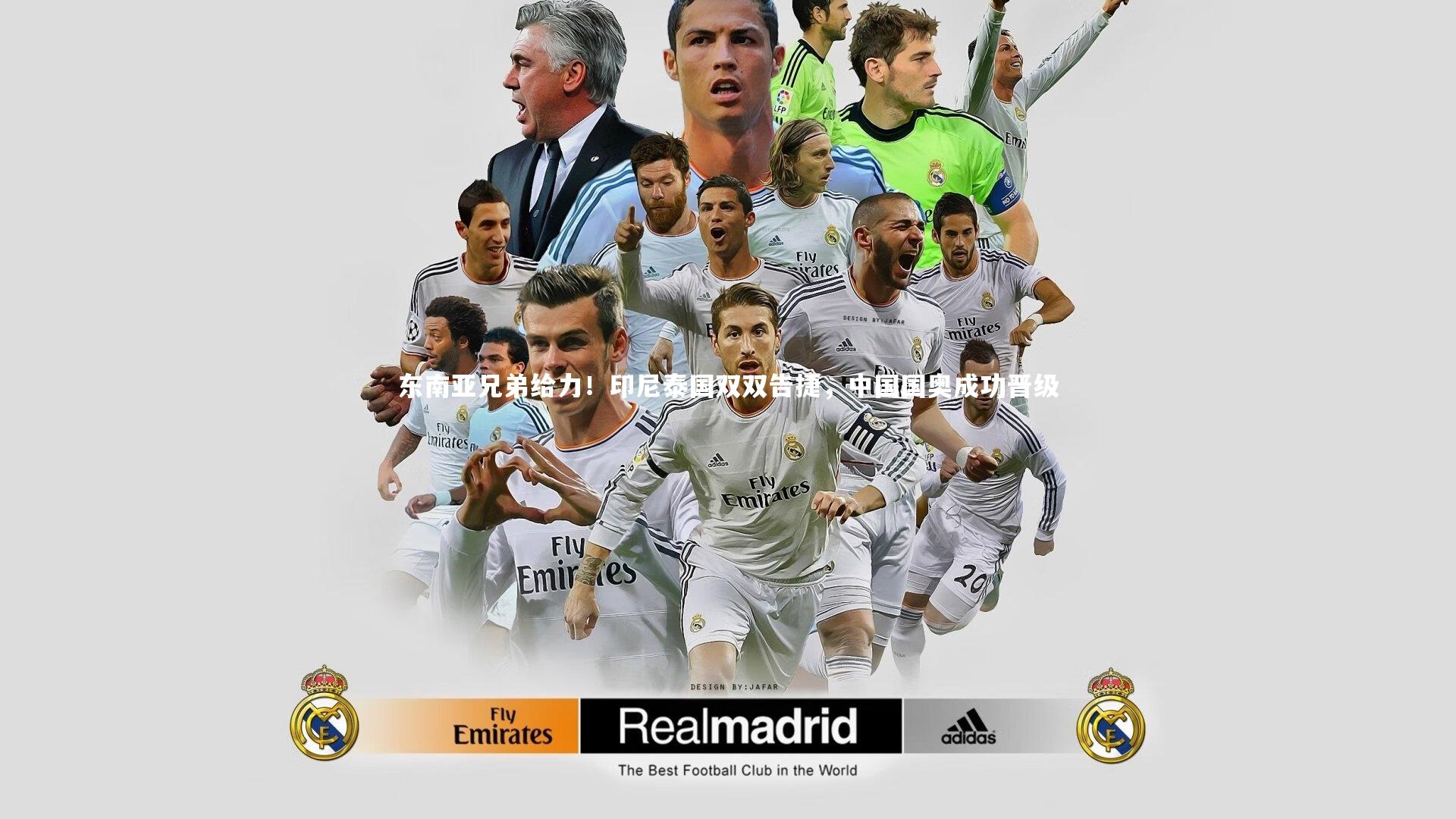 开云app_东南亚兄弟给力！印尼泰国双双告捷，中国国奥成功晋级