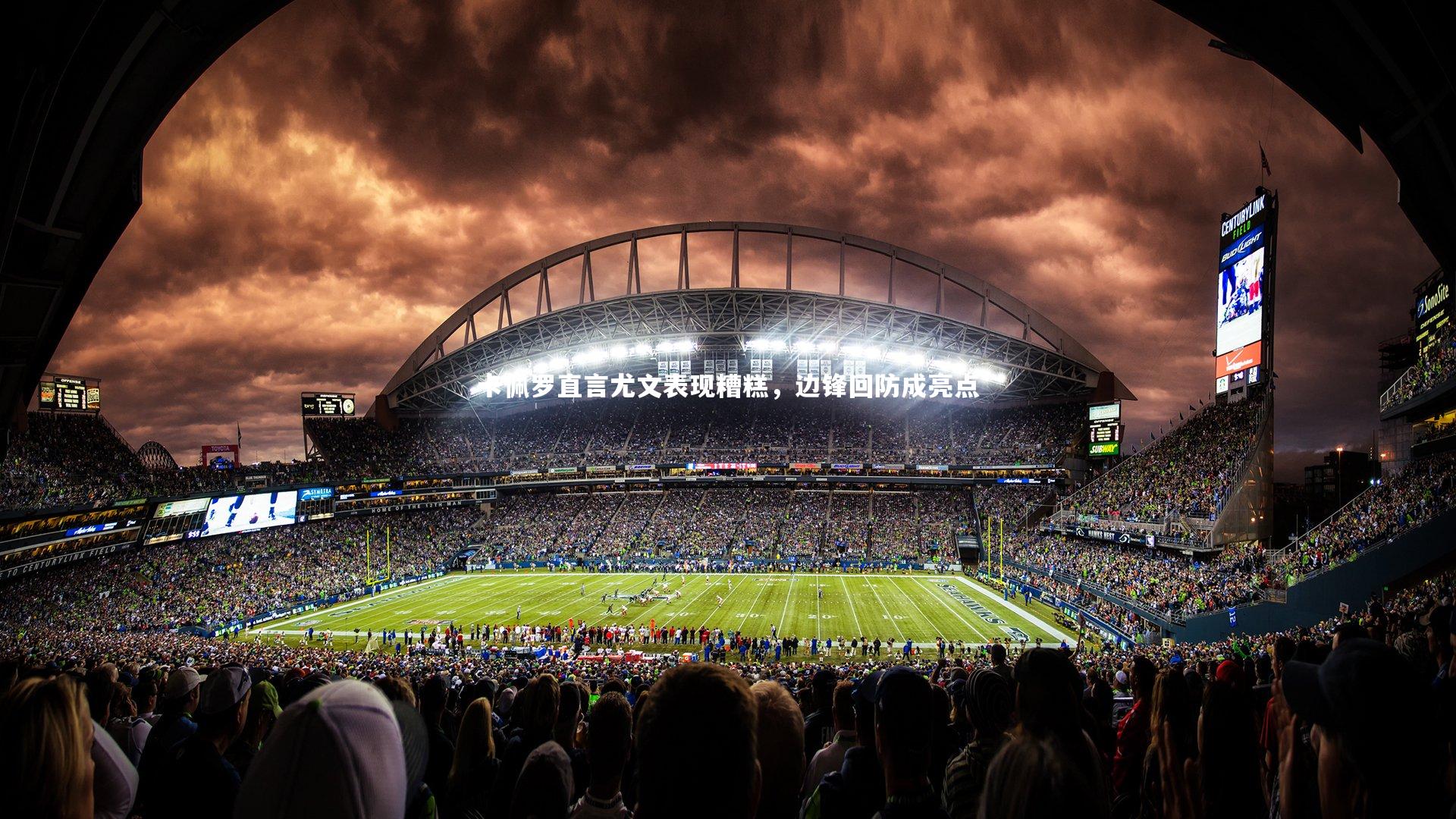 【开云官网入口】卡佩罗直言尤文表现糟糕，边锋回防成亮点