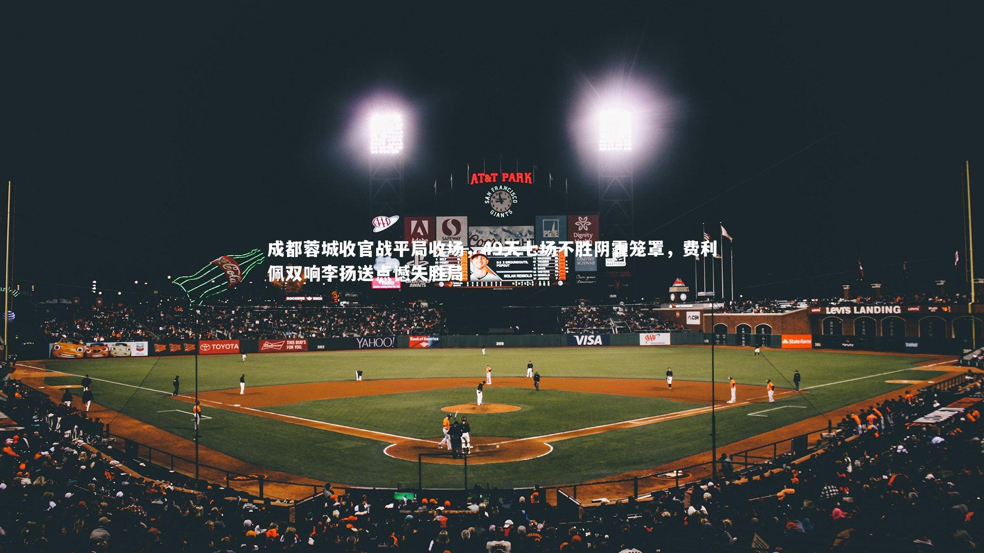 开云体育下载|成都蓉城收官战平局收场，49天七场不胜阴霾笼罩，费利佩双响李扬送点憾失胜局