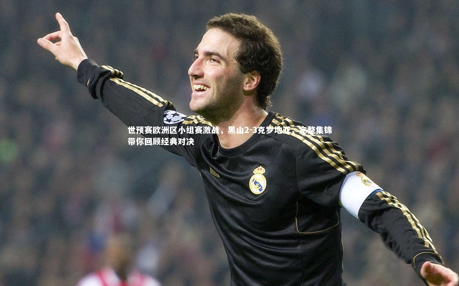 世预赛欧洲区小组赛激战，黑山2-3克罗地亚，完整集锦带你回顾经典对决