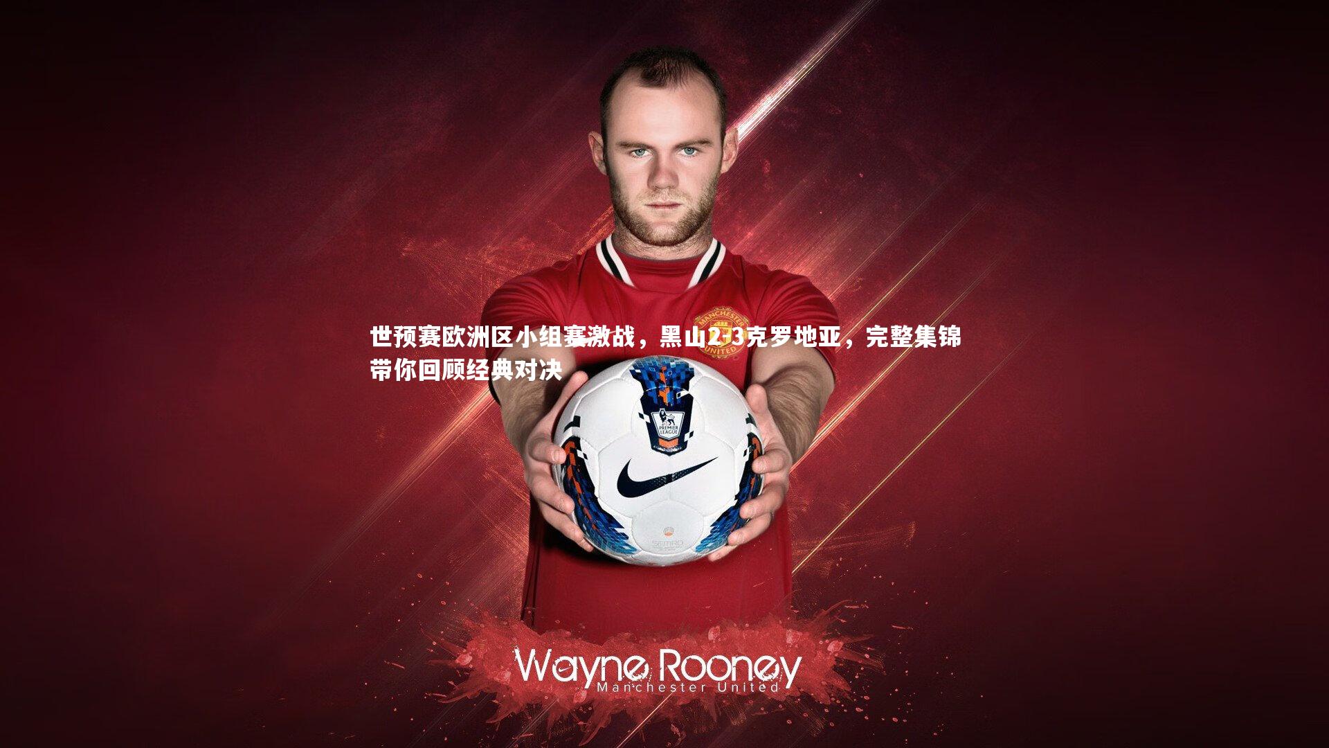 世预赛欧洲区小组赛激战，黑山2-3克罗地亚，完整集锦带你回顾经典对决