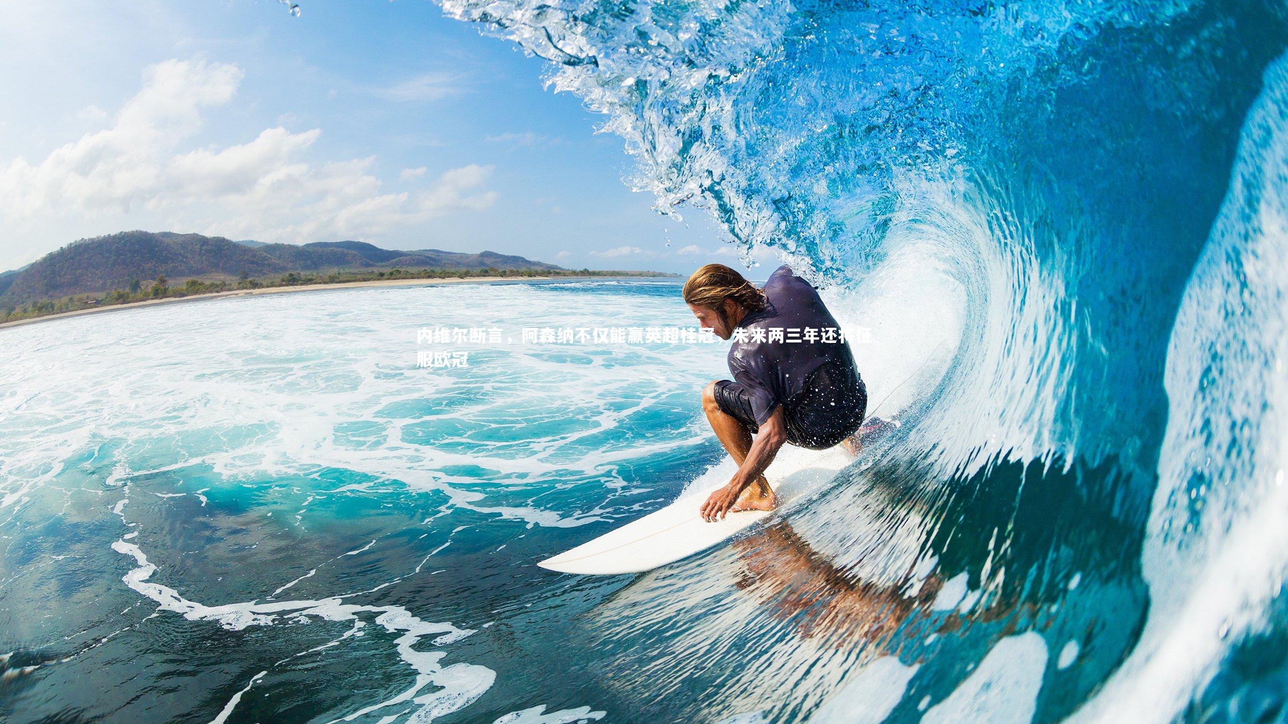 内维尔断言，阿森纳不仅能赢英超桂冠，未来两三年还将征服欧冠