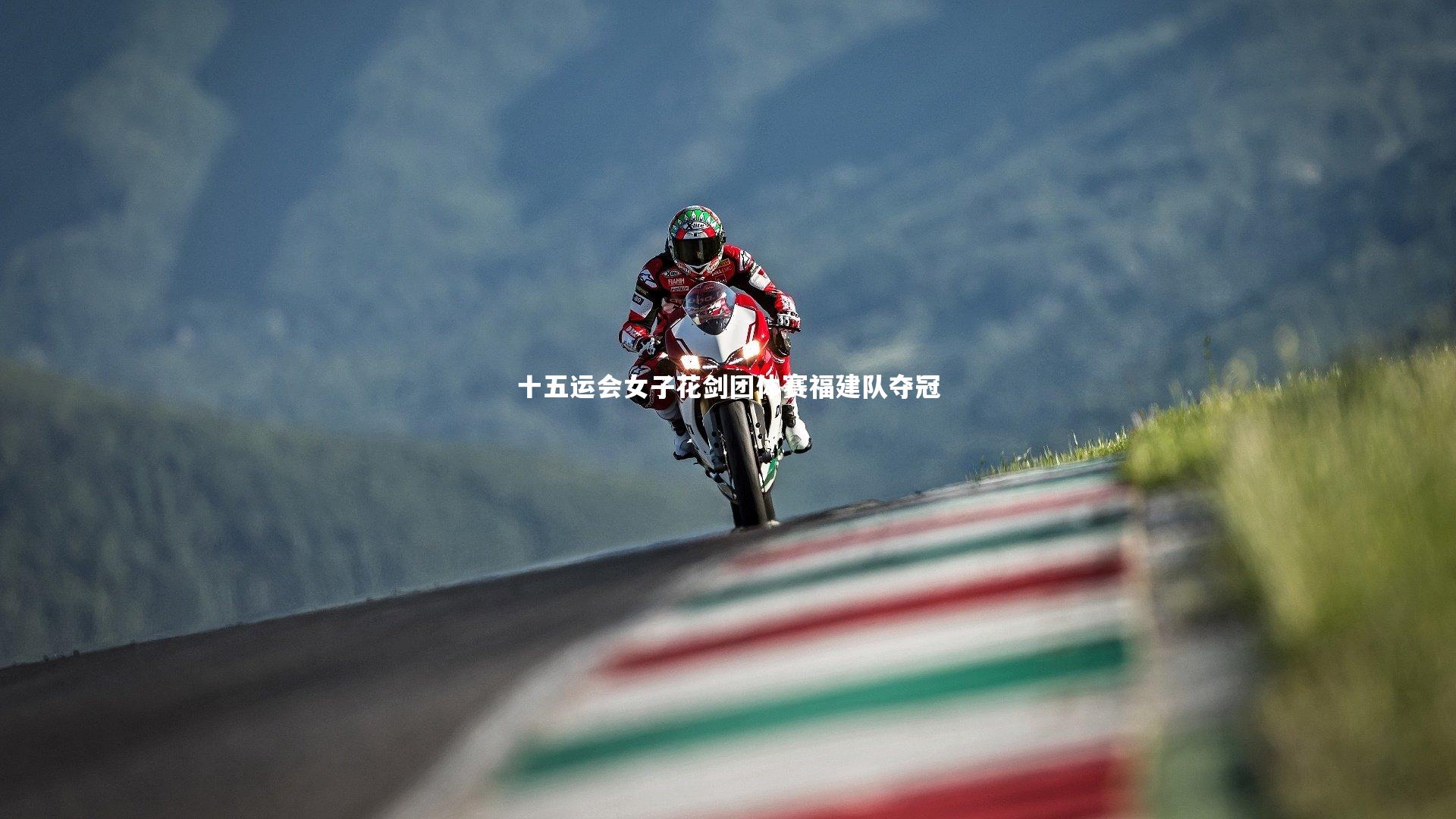 十五运会女子花剑团体赛福建队夺冠
