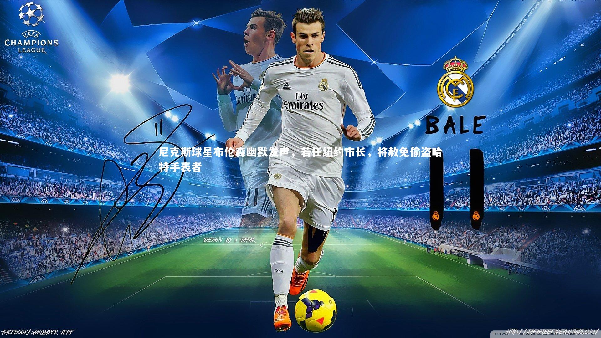 开云官网登录入口-尼克斯球星布伦森幽默发声，若任纽约市长，将赦免偷盗哈特手表者