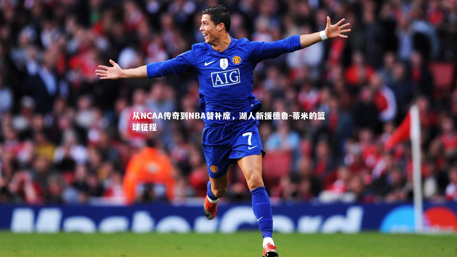 从NCAA传奇到NBA替补席，湖人新援德鲁-蒂米的篮球征程