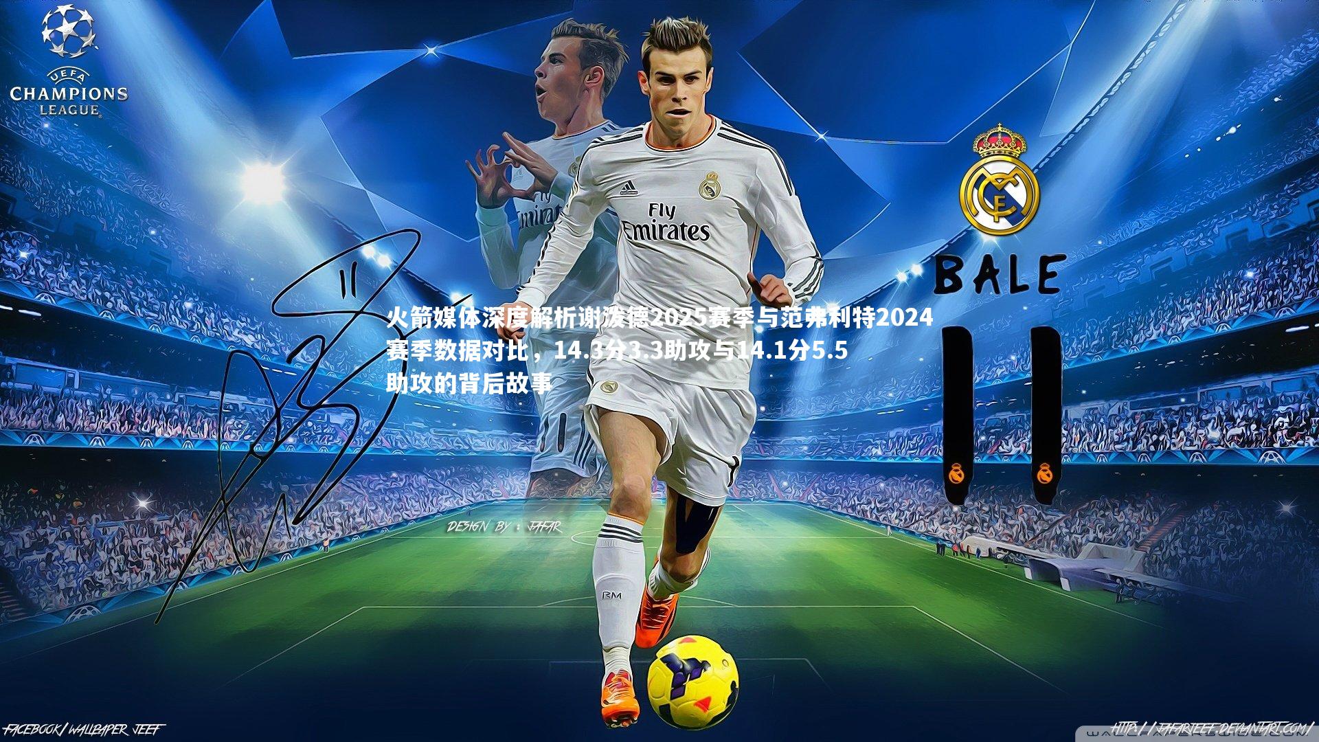 开云app-火箭媒体深度解析谢泼德2025赛季与范弗利特2024赛季数据对比，14.3分3.3助攻与14.1分5.5助攻的背后故事