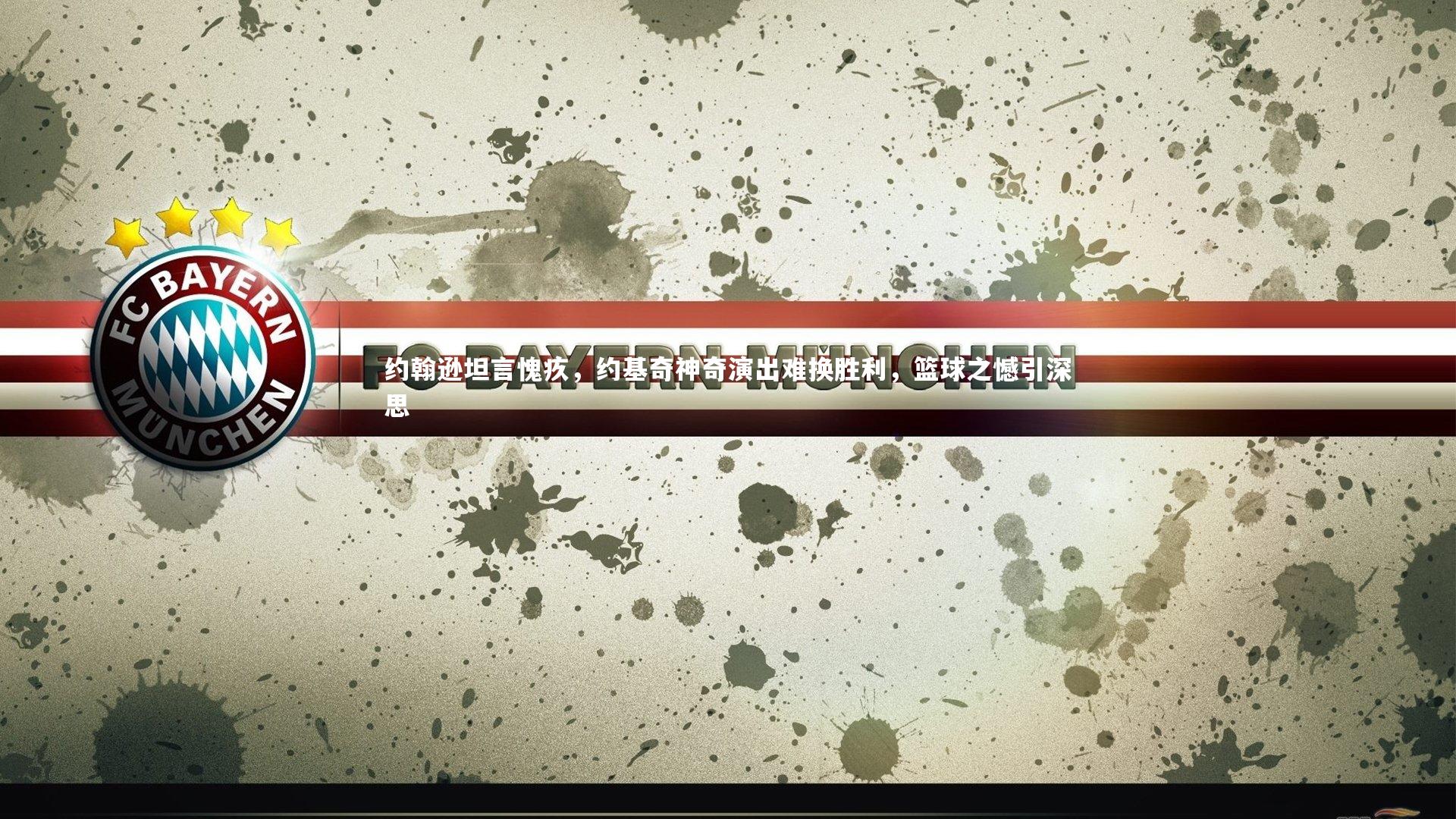 约翰逊坦言愧疚，约基奇神奇演出难换胜利，篮球之憾引深思