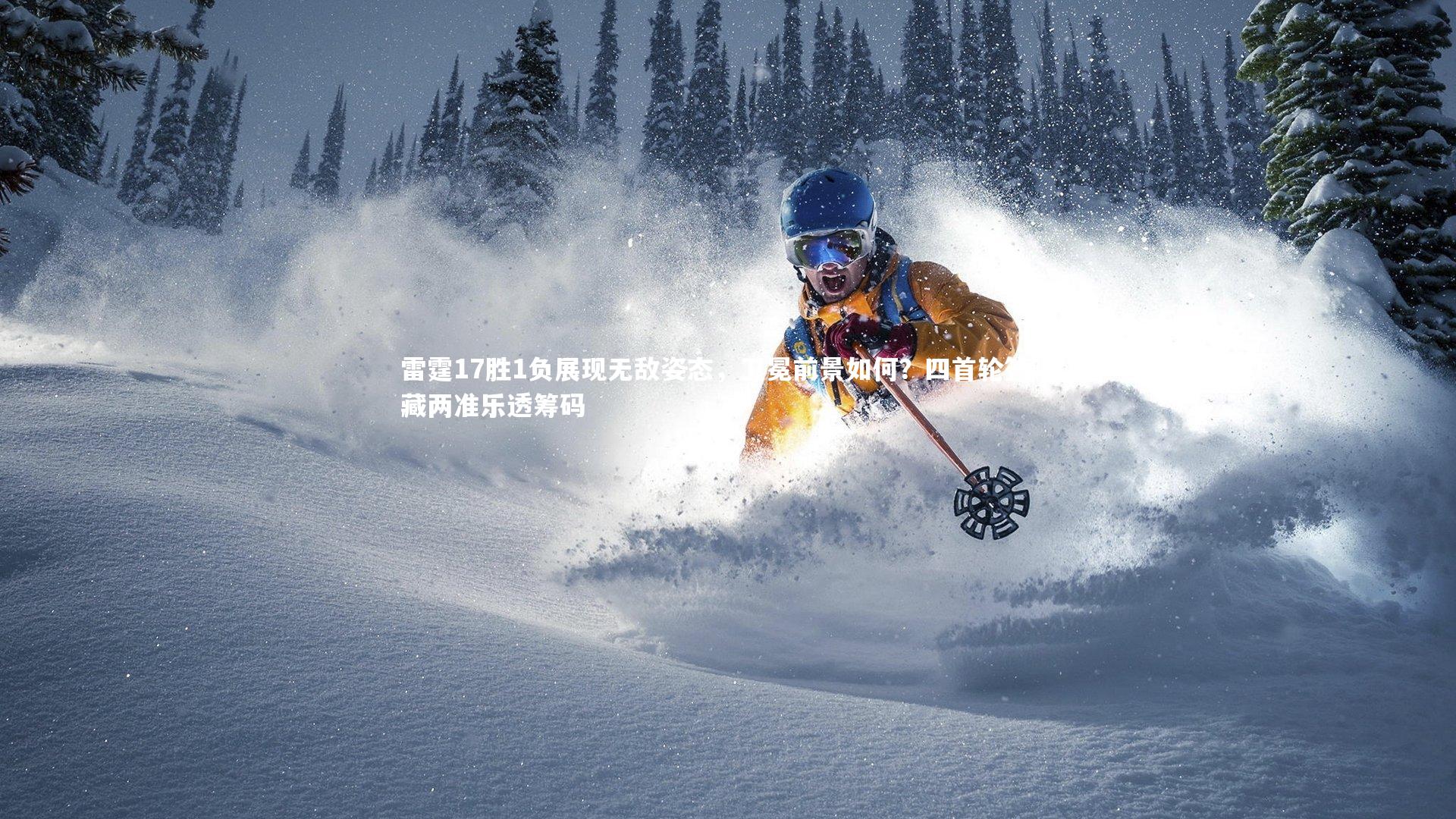 【开云官网登录入口】雷霆17胜1负展现无敌姿态，卫冕前景如何？四首轮签暗藏两准乐透筹码