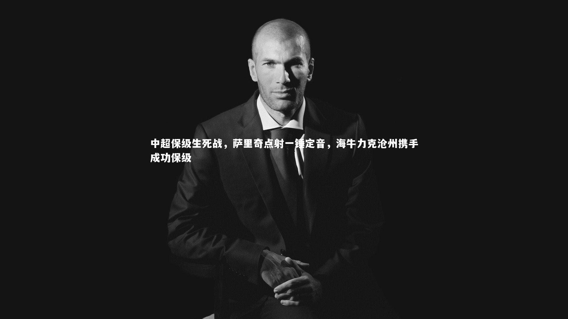 中超保级生死战，萨里奇点射一锤定音，海牛力克沧州携手成功保级