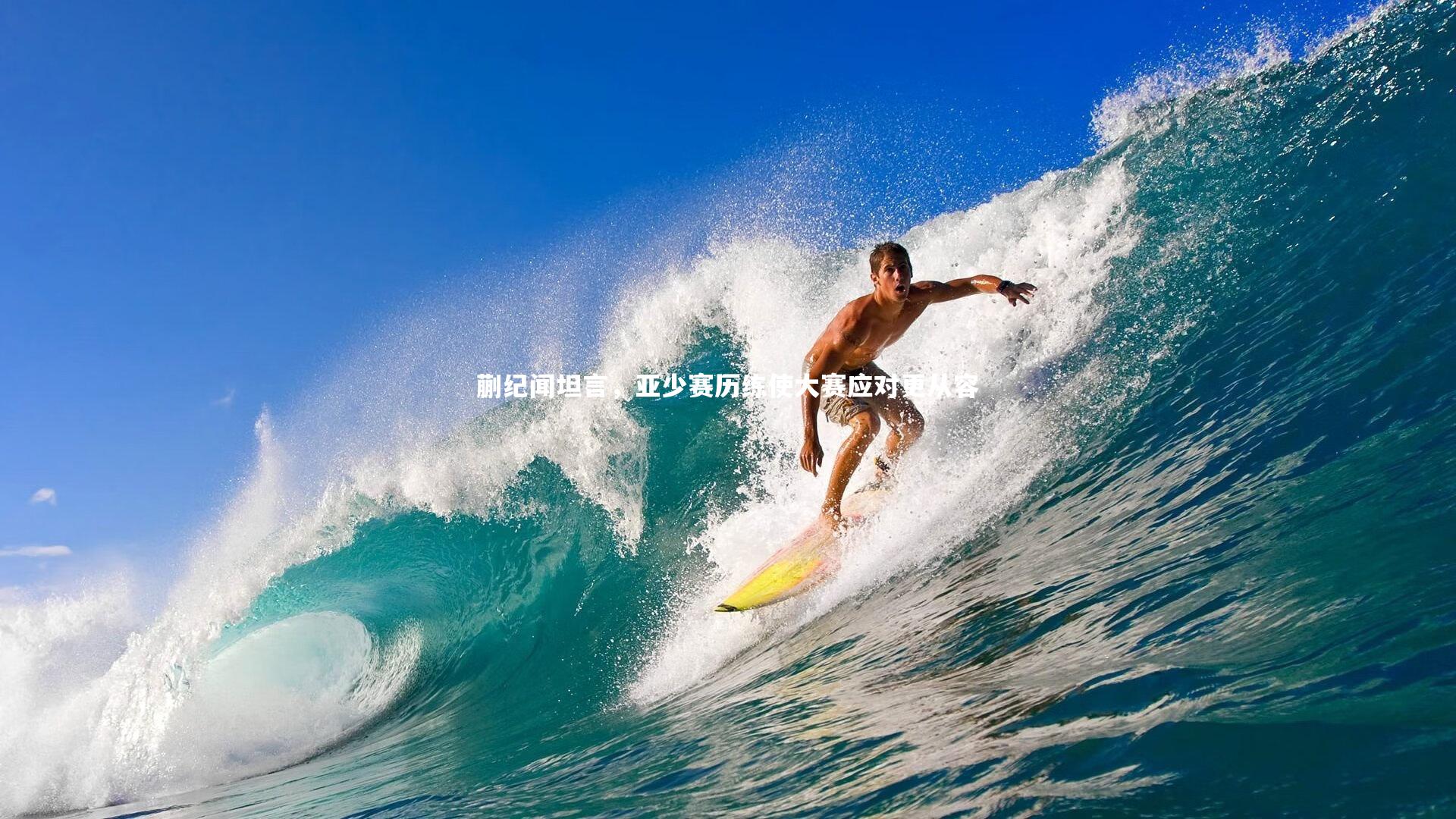 蒯纪闻坦言，亚少赛历练使大赛应对更从容