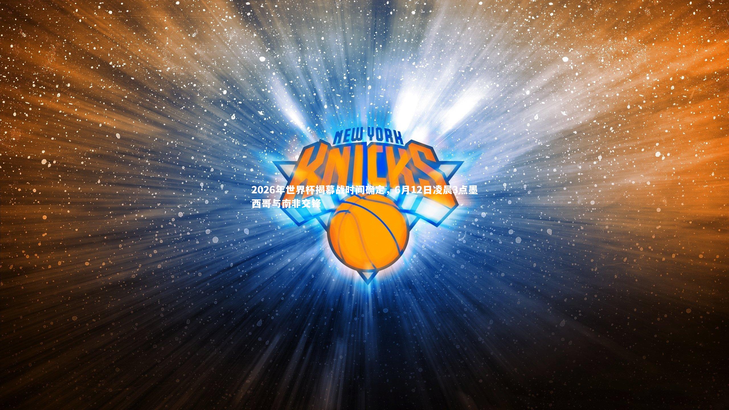 2026年世界杯揭幕战时间确定，6月12日凌晨3点墨西哥与南非交锋