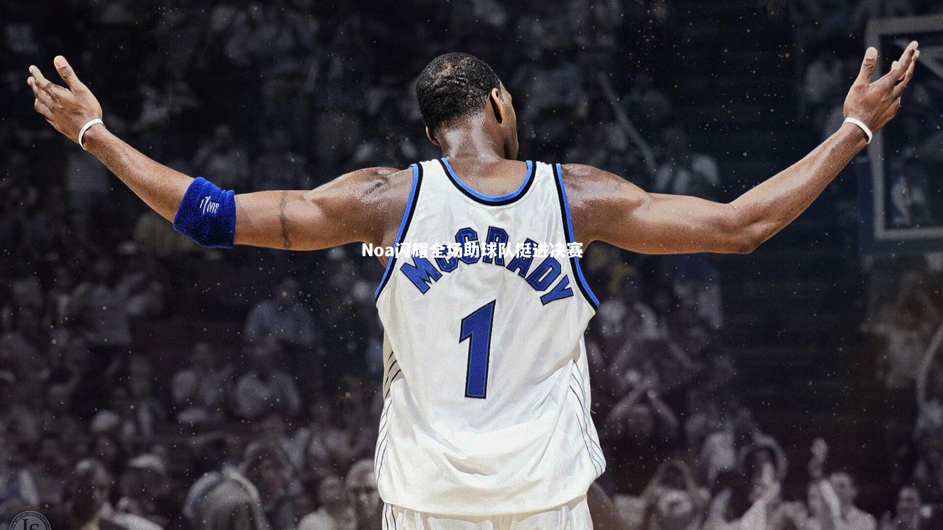 【开云app】Noa闪耀全场助球队挺进决赛