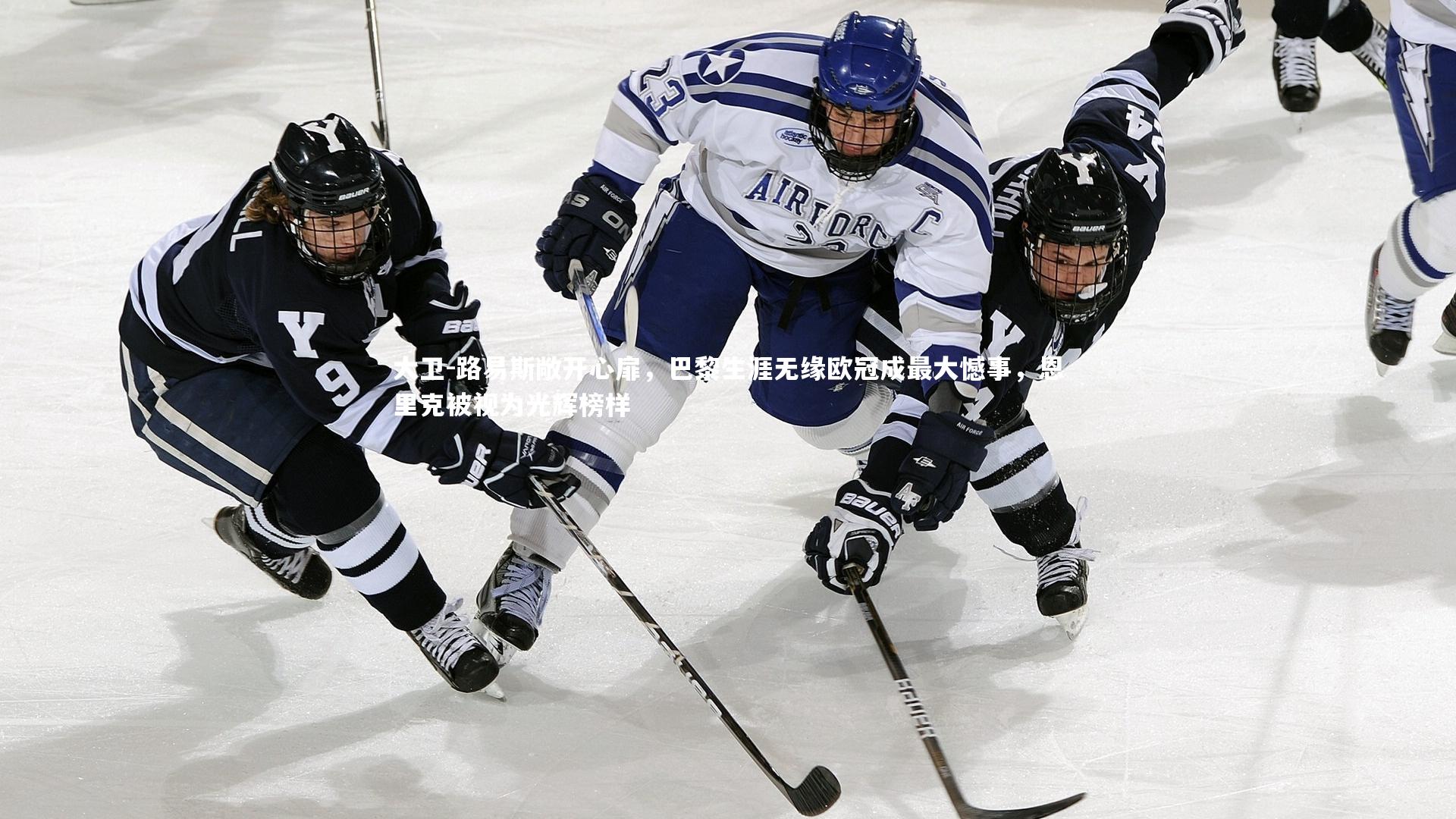 开云官网入口：大卫-路易斯敞开心扉，巴黎生涯无缘欧冠成最大憾事，恩里克被视为光辉榜样