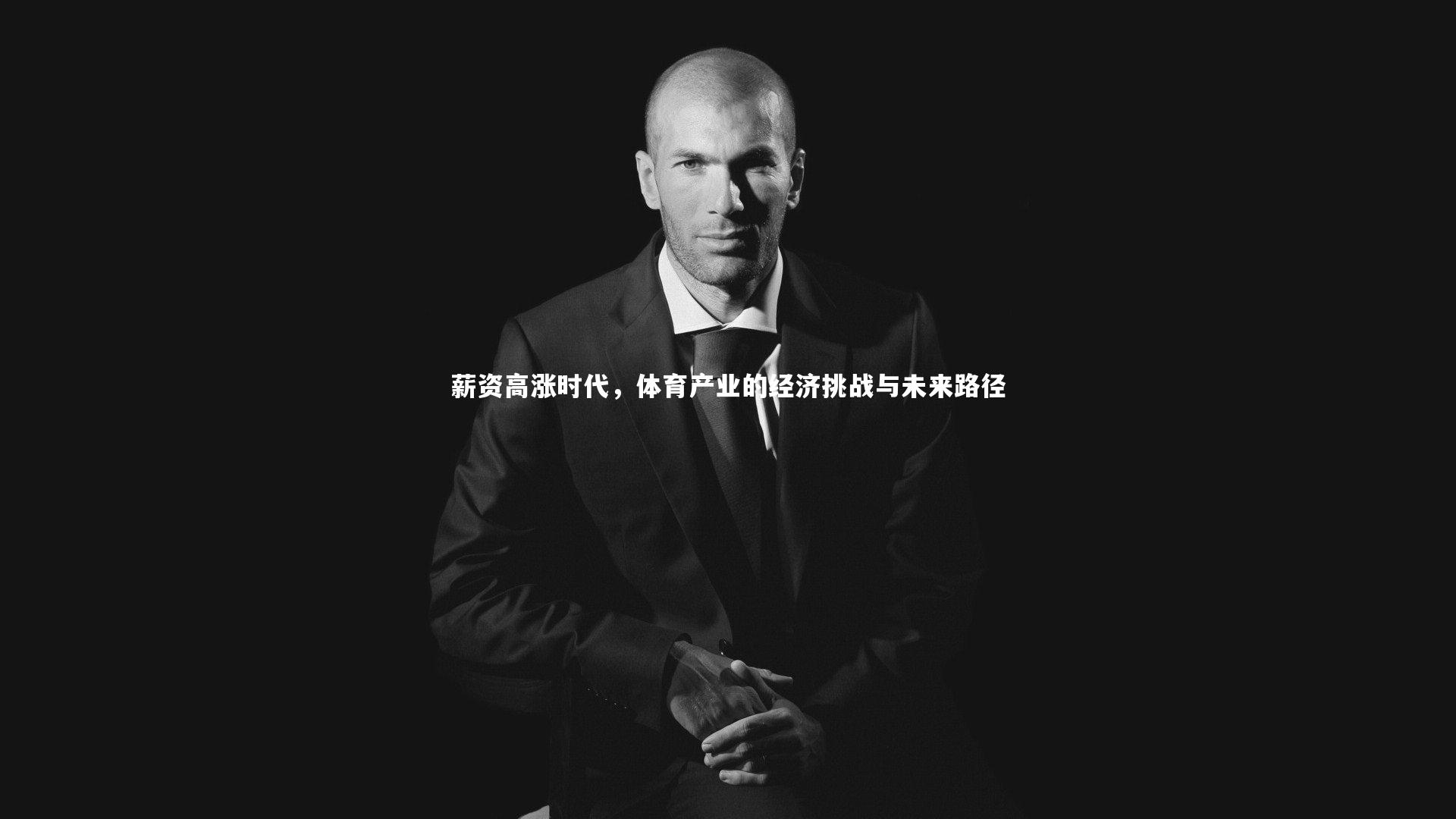 薪资高涨时代，体育产业的经济挑战与未来路径