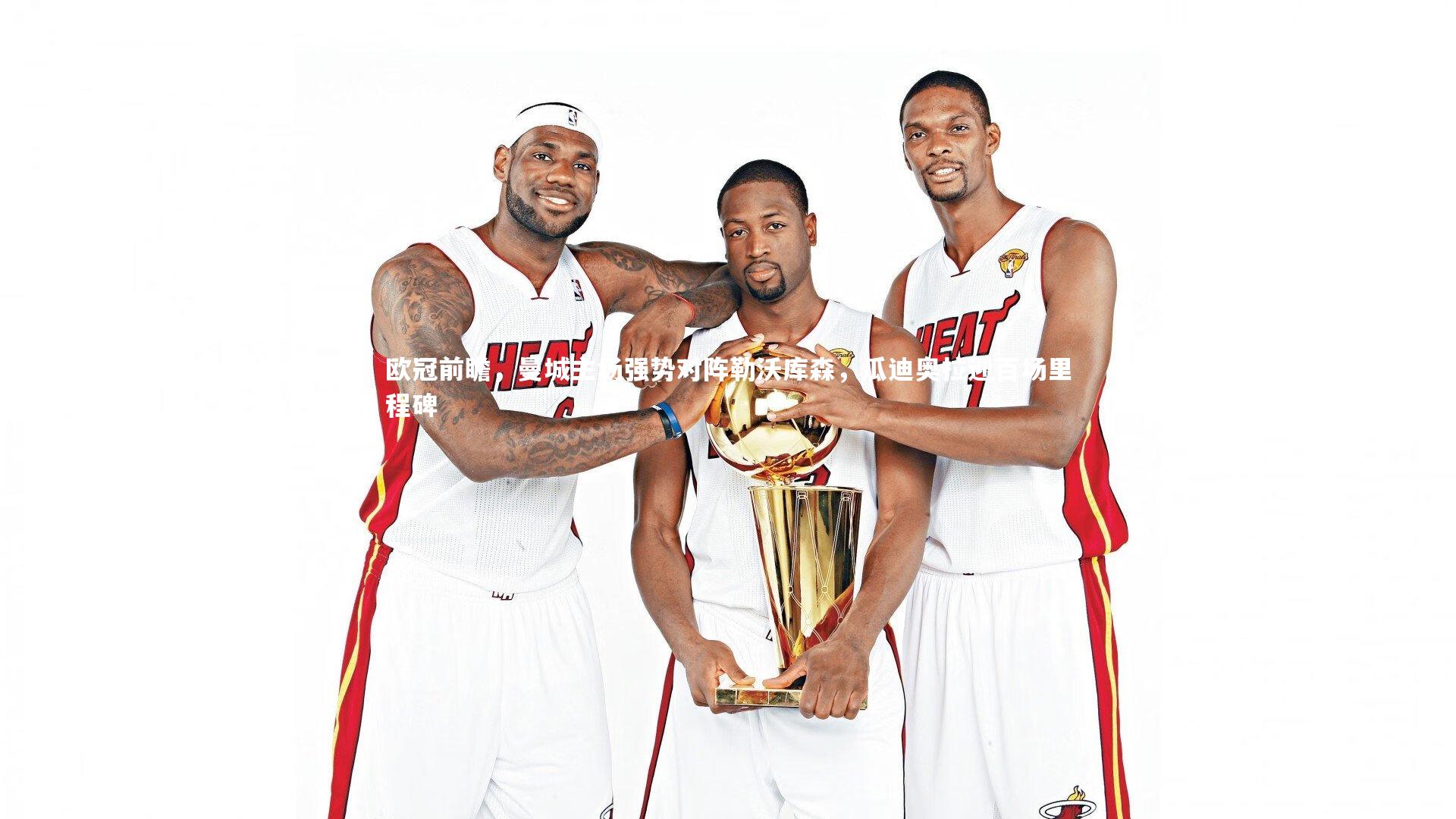 开云官网登录入口：欧冠前瞻，曼城主场强势对阵勒沃库森，瓜迪奥拉迎百场里程碑